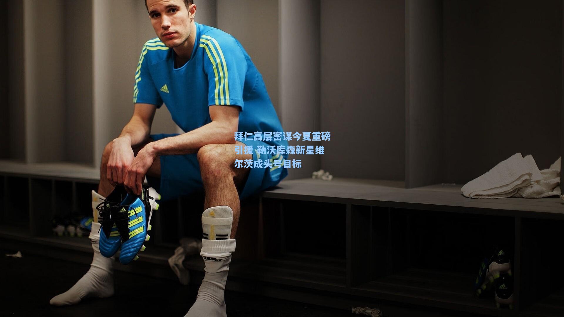 开云体育官网|拜仁高层密谋今夏重磅引援 勒沃库森新星维尔茨成头号目标