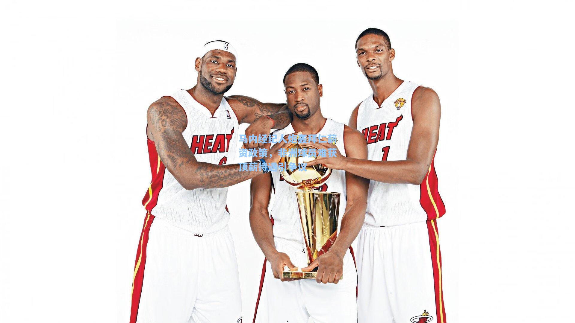 开云体育app_马内经纪人炮轰拜仁薪资政策，非洲球员难获顶薪待遇引争议