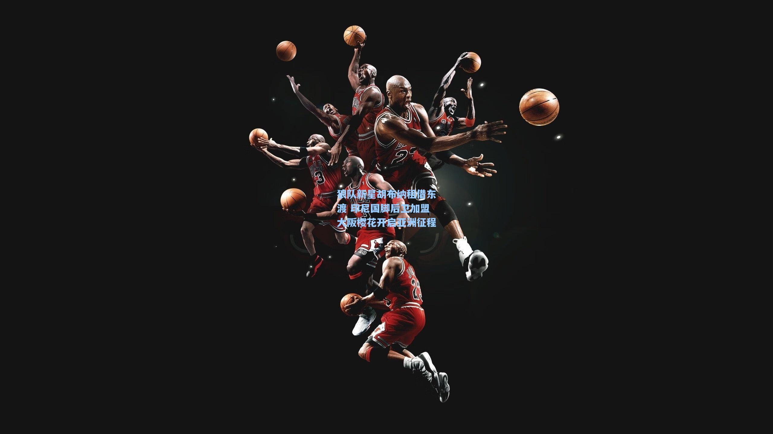 狼队新星胡布纳租借东渡 印尼国脚后卫加盟大阪樱花开启亚洲征程