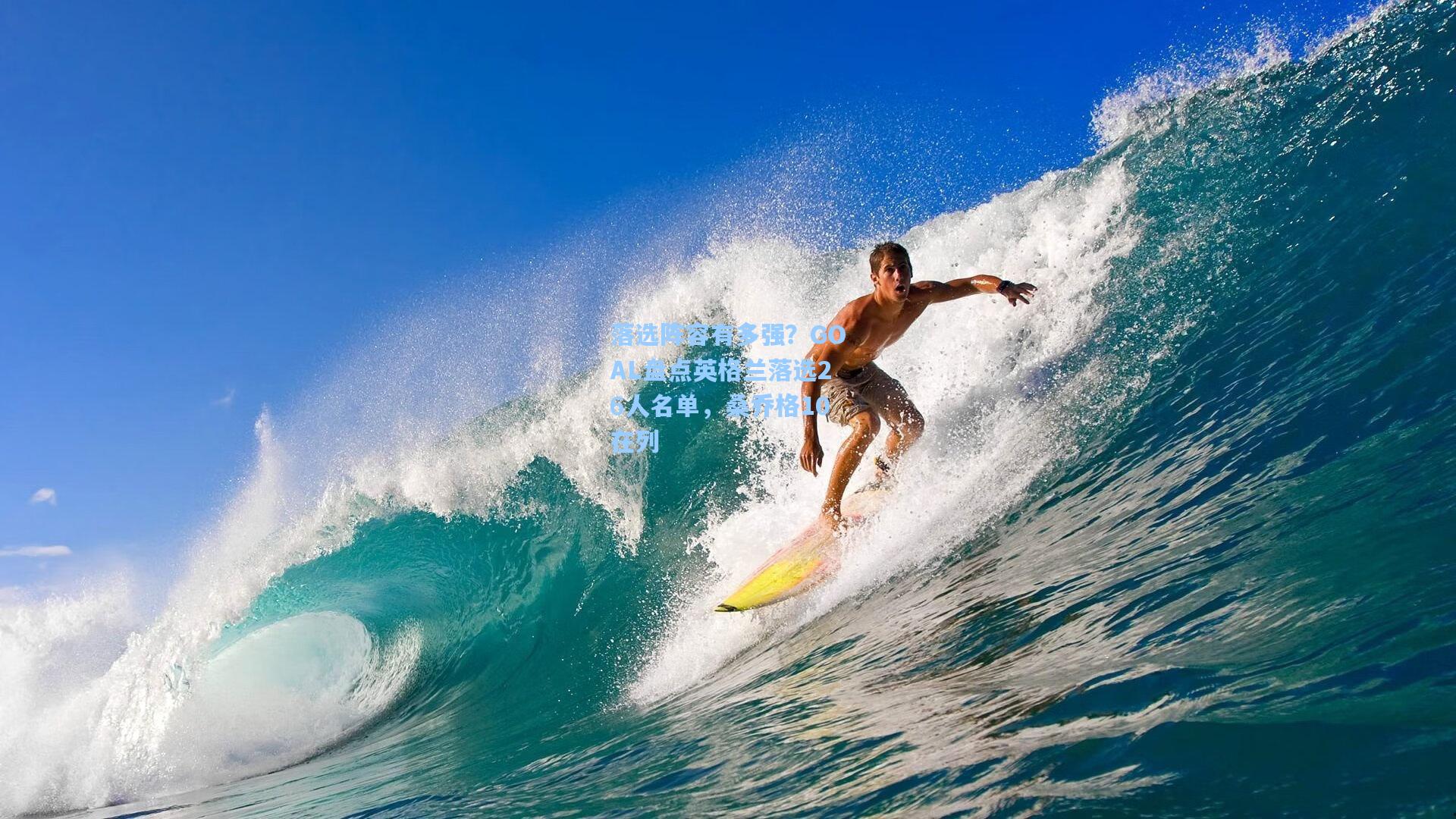 落选阵容有多强？GOAL盘点英格兰落选26人名单，桑乔格10在列