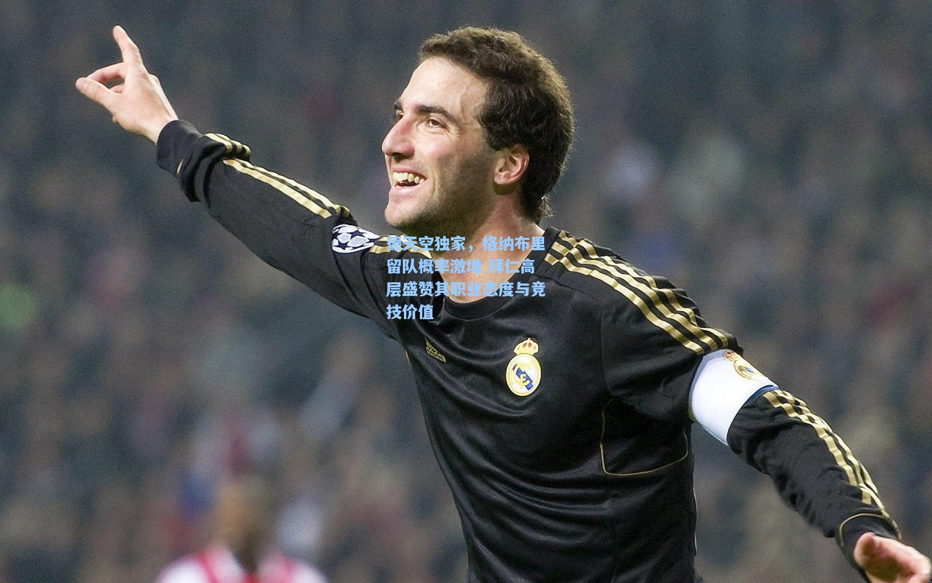 德天空独家,格纳布里留队概率激增 拜仁高层盛赞其职业态度与竞技价值