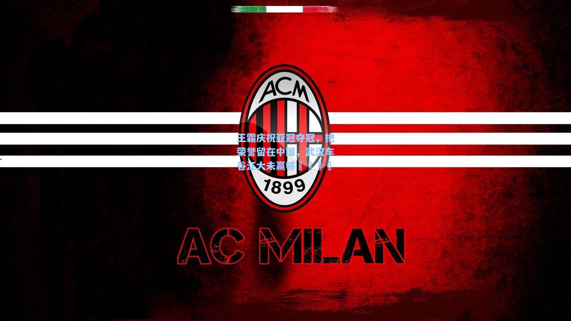 王霜庆祝亚冠夺冠，把荣誉留在中国，武汉车谷江大未赢够💪