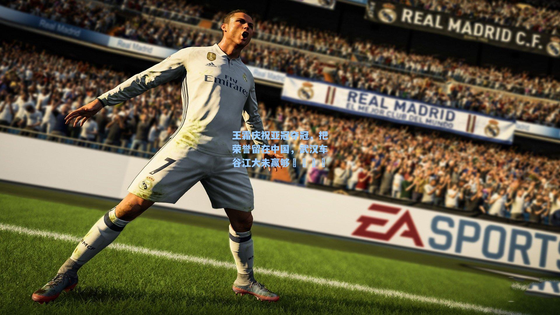 王霜庆祝亚冠夺冠，把荣誉留在中国，武汉车谷江大未赢够💪