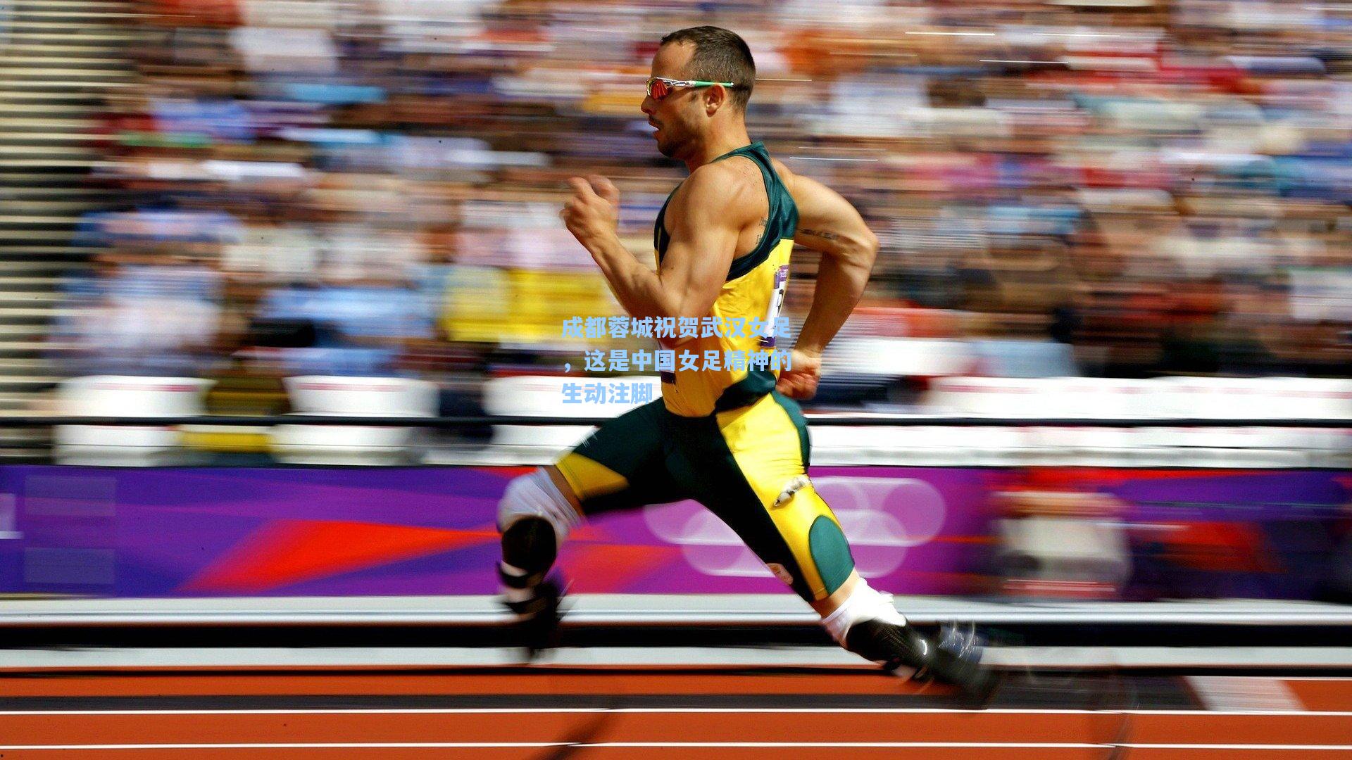 成都蓉城祝贺武汉女足，这是中国女足精神的生动注脚