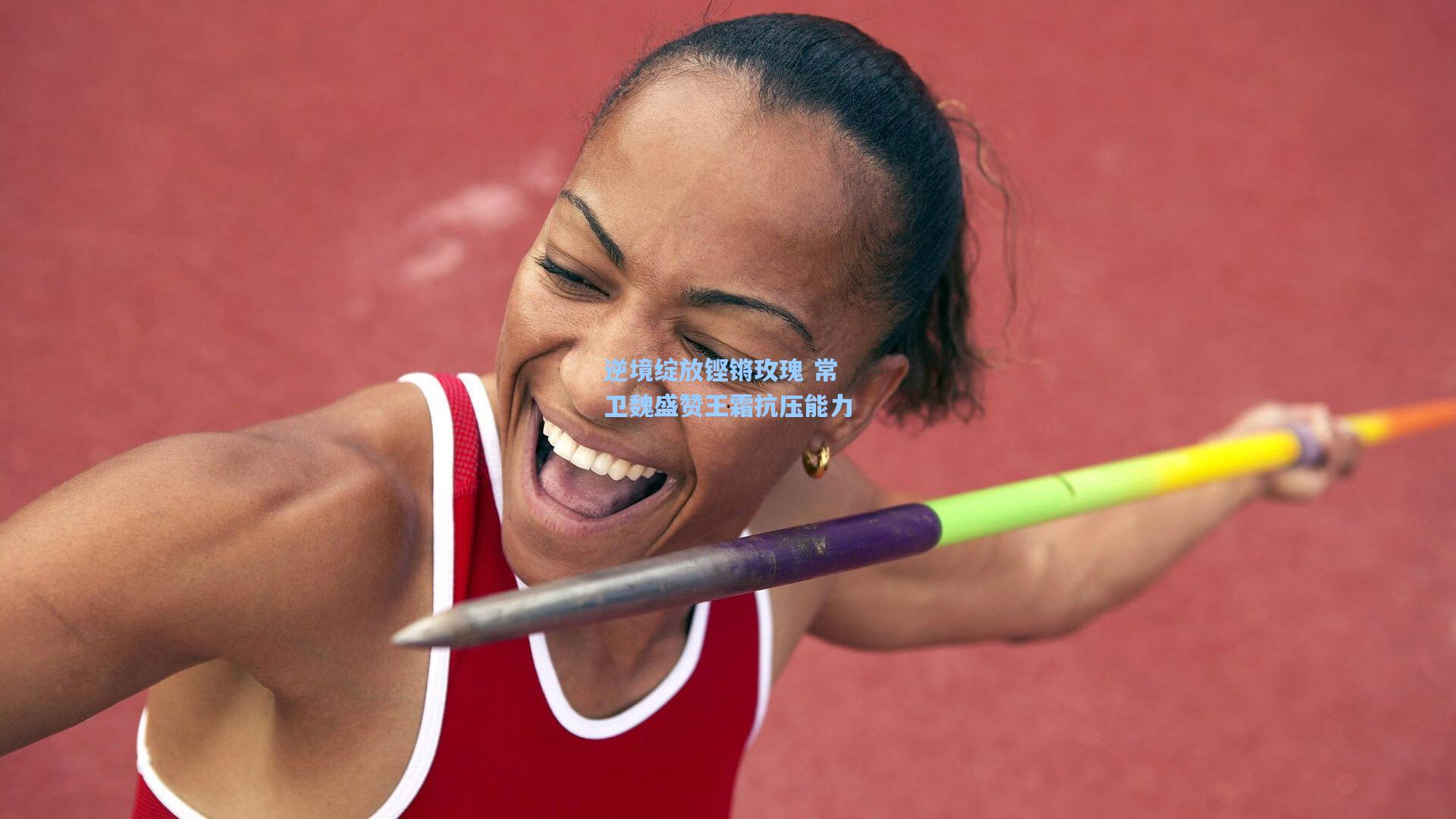 逆境绽放铿锵玫瑰 常卫魏盛赞王霜抗压能力