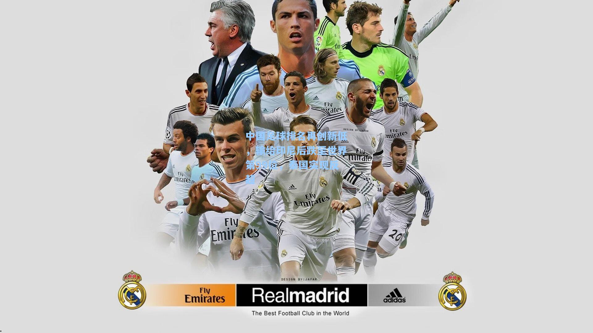 中国足球排名再创新低，输给印尼后跌至世界第99位，泰国实现反超