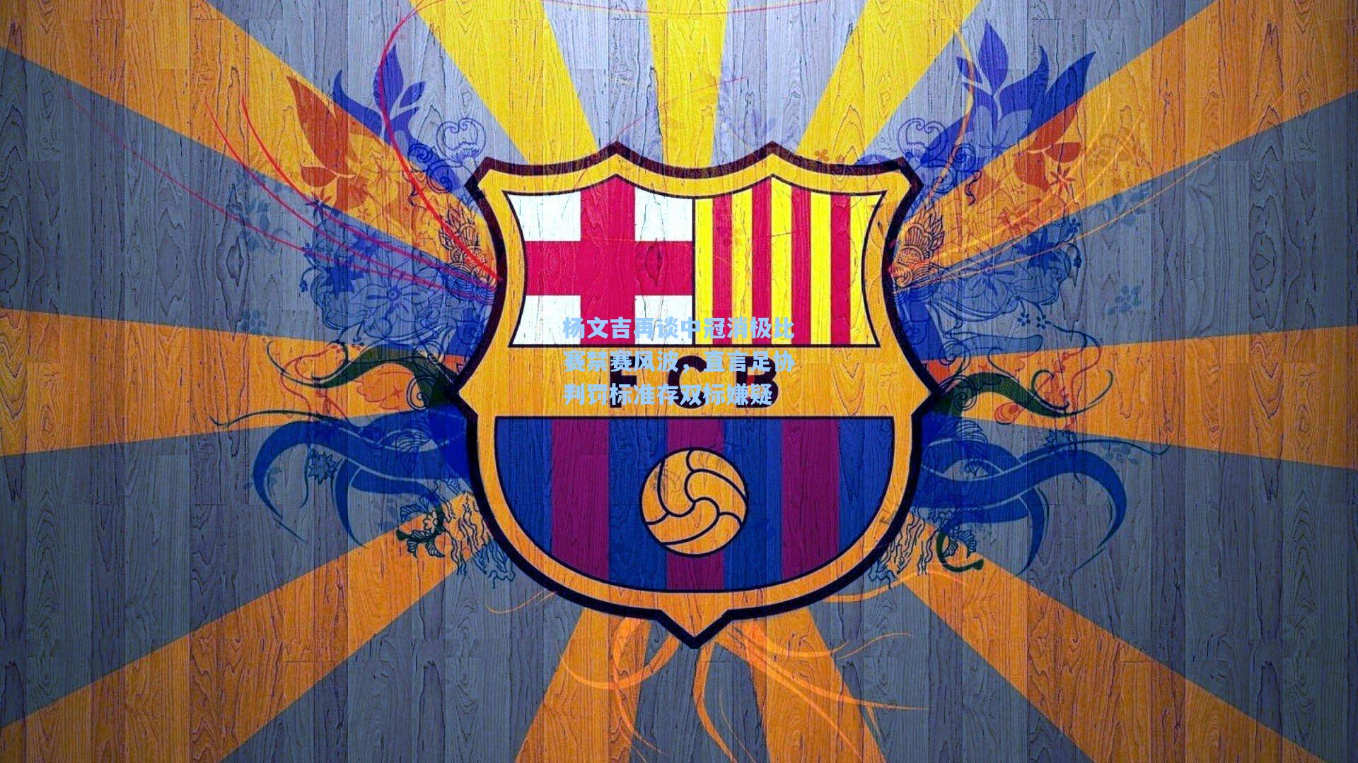 杨文吉再谈中冠消极比赛禁赛风波，直言足协判罚标准存双标嫌疑