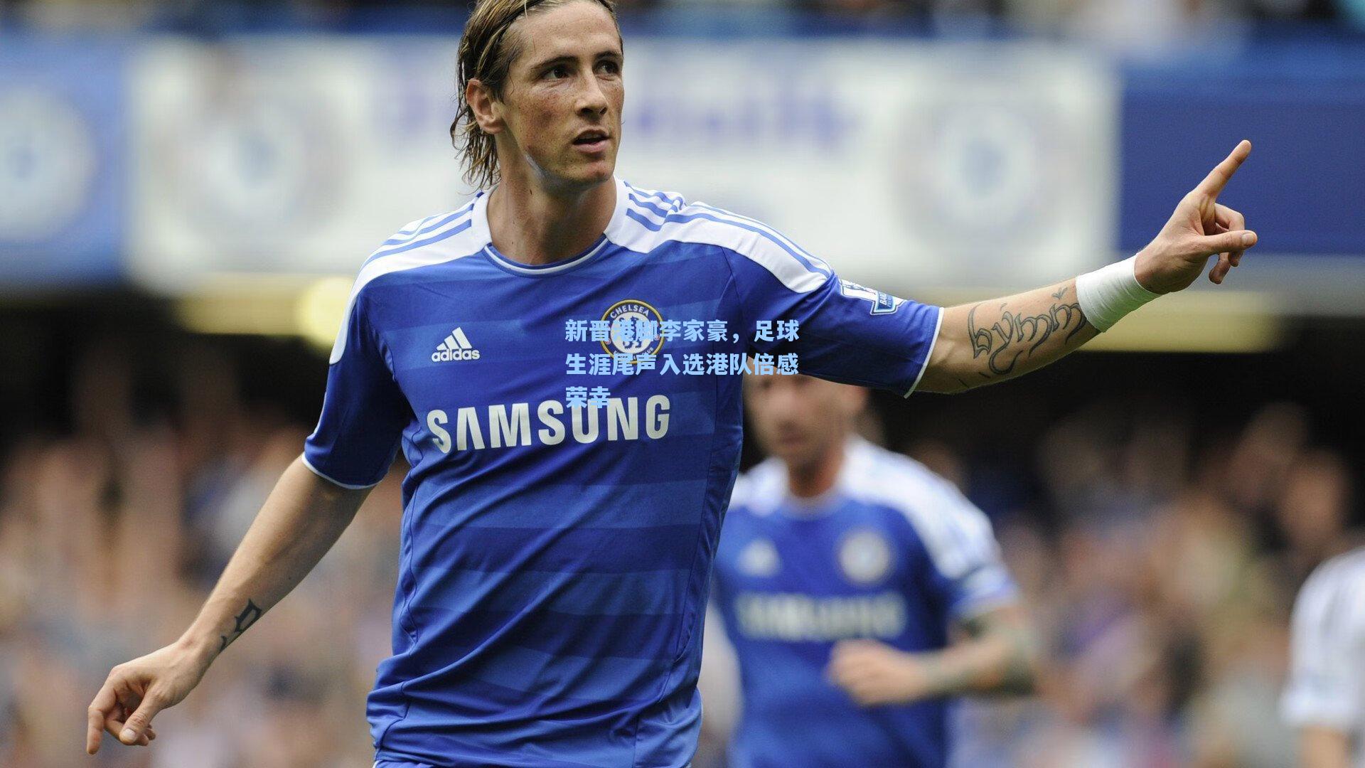 新晋港脚李家豪,足球生涯尾声入选港队倍感荣幸