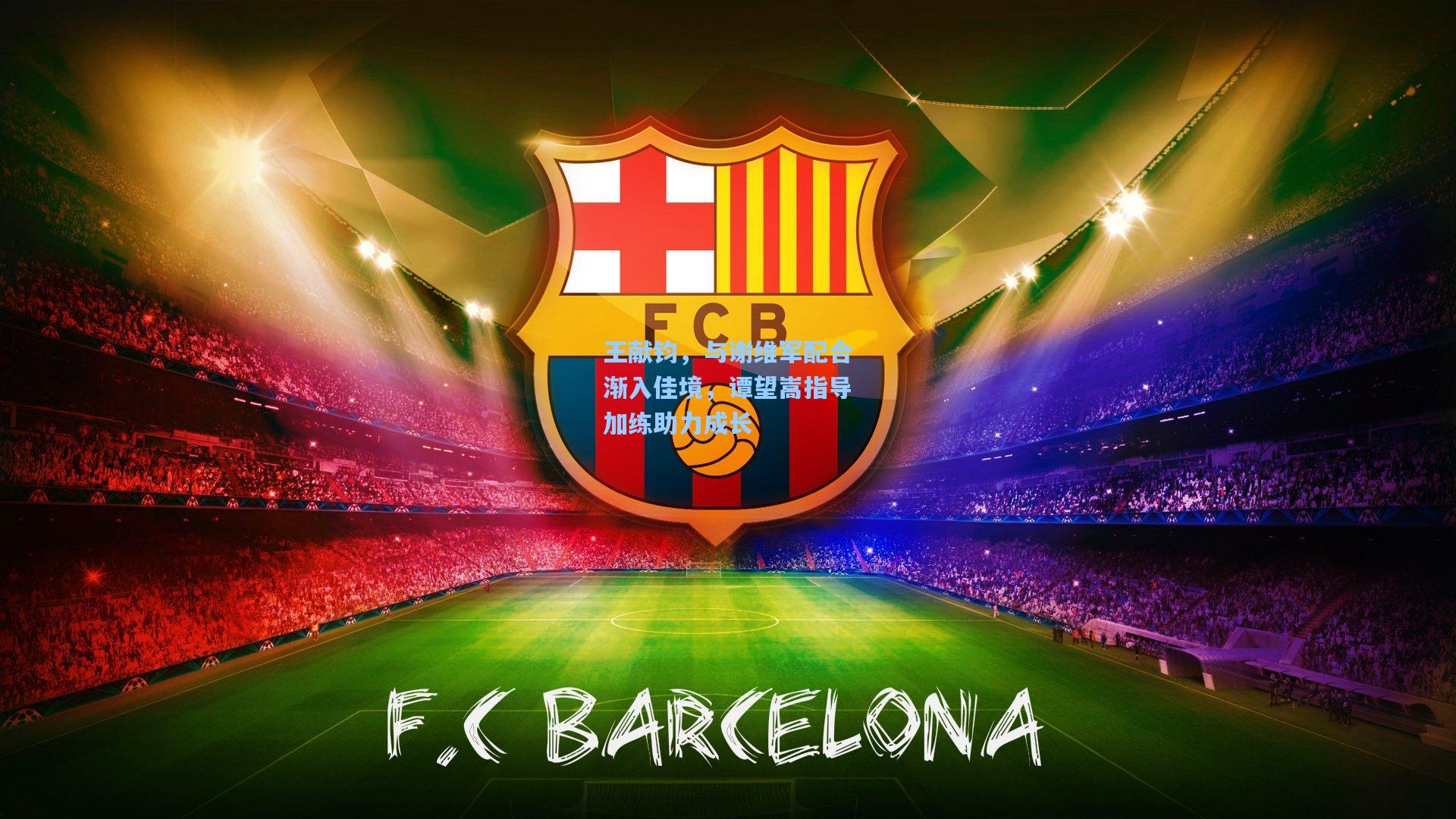 王献钧，与谢维军配合渐入佳境，谭望嵩指导加练助力成长