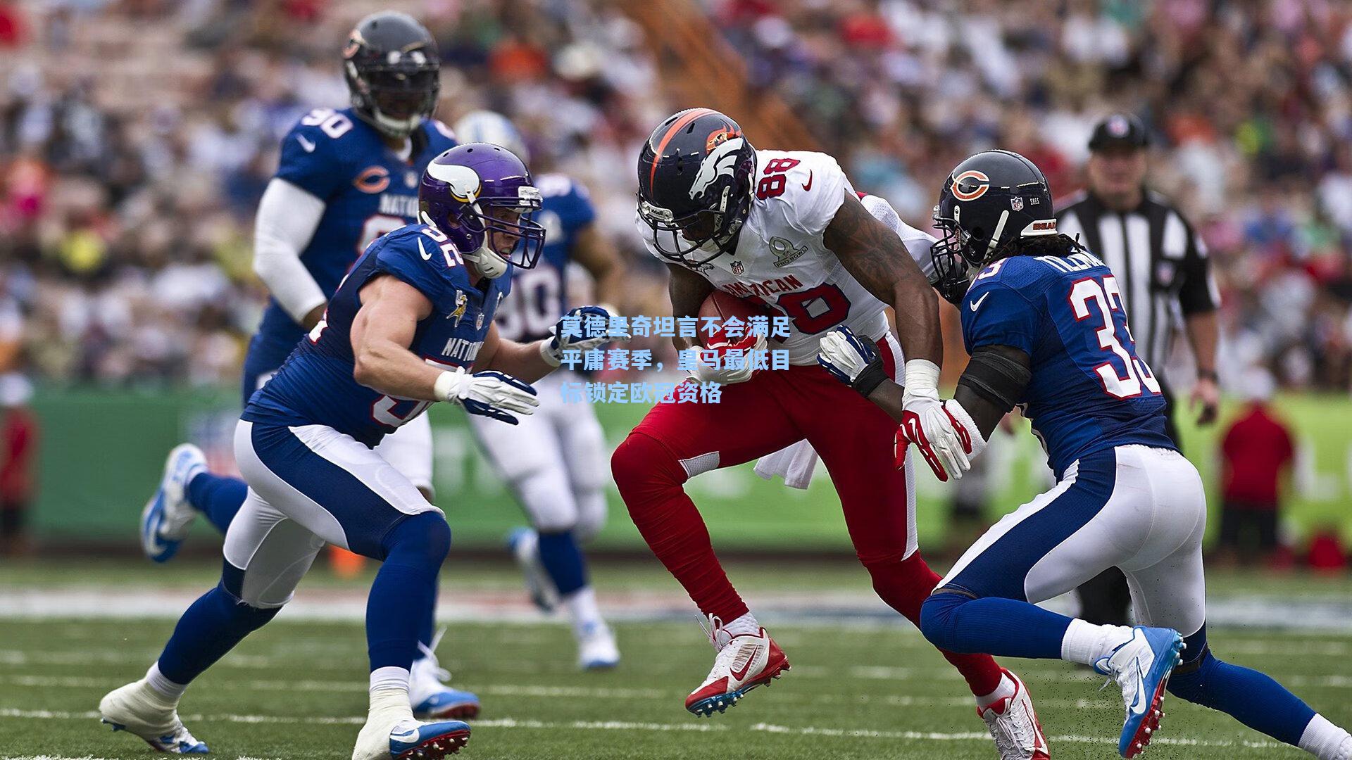 莫德里奇坦言不会满足平庸赛季，皇马最低目标锁定欧冠资格