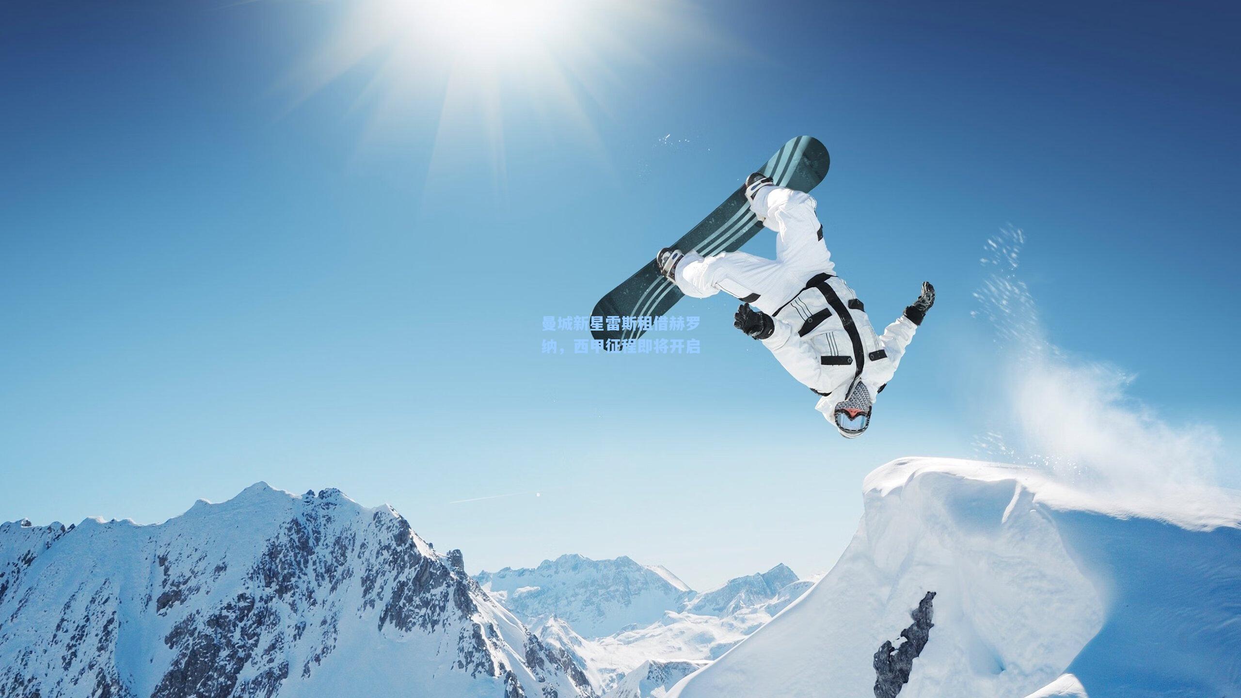 曼城新星雷斯租借赫罗纳，西甲征程即将开启