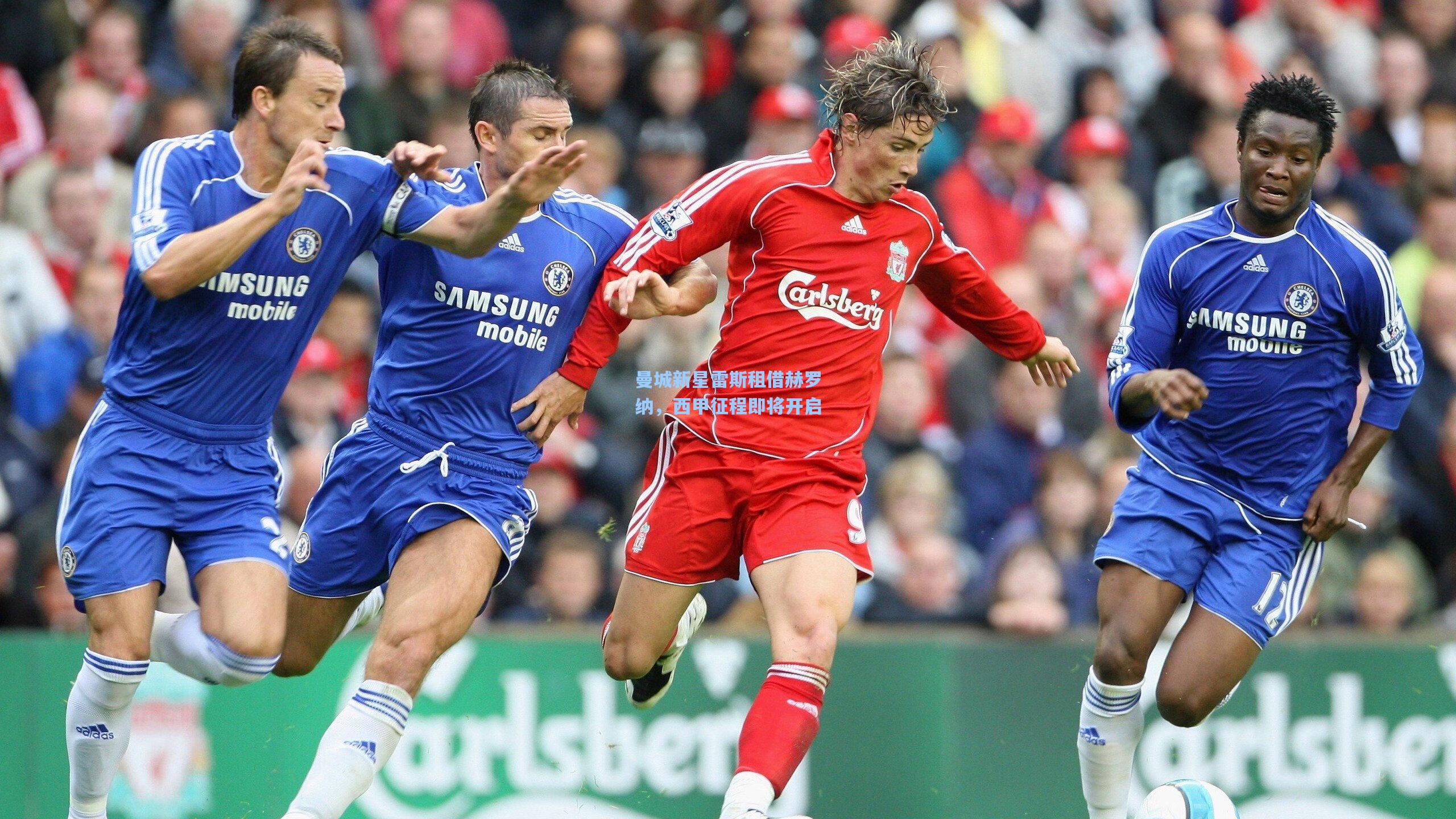 曼城新星雷斯租借赫罗纳，西甲征程即将开启