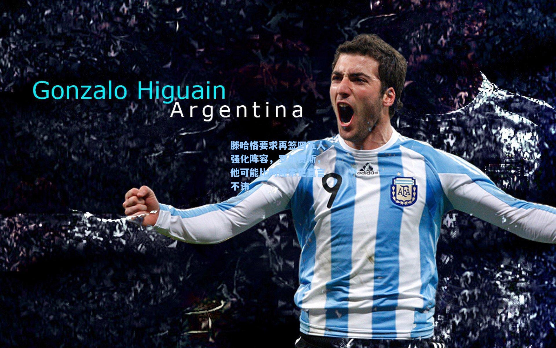 滕哈格要求再签四五人强化阵容，罗尔费斯，他可能比阿隆索更直言不讳