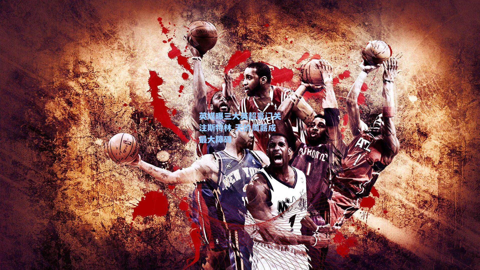 英媒曝三大英超豪门关注斯特林 天价周薪成最大障碍