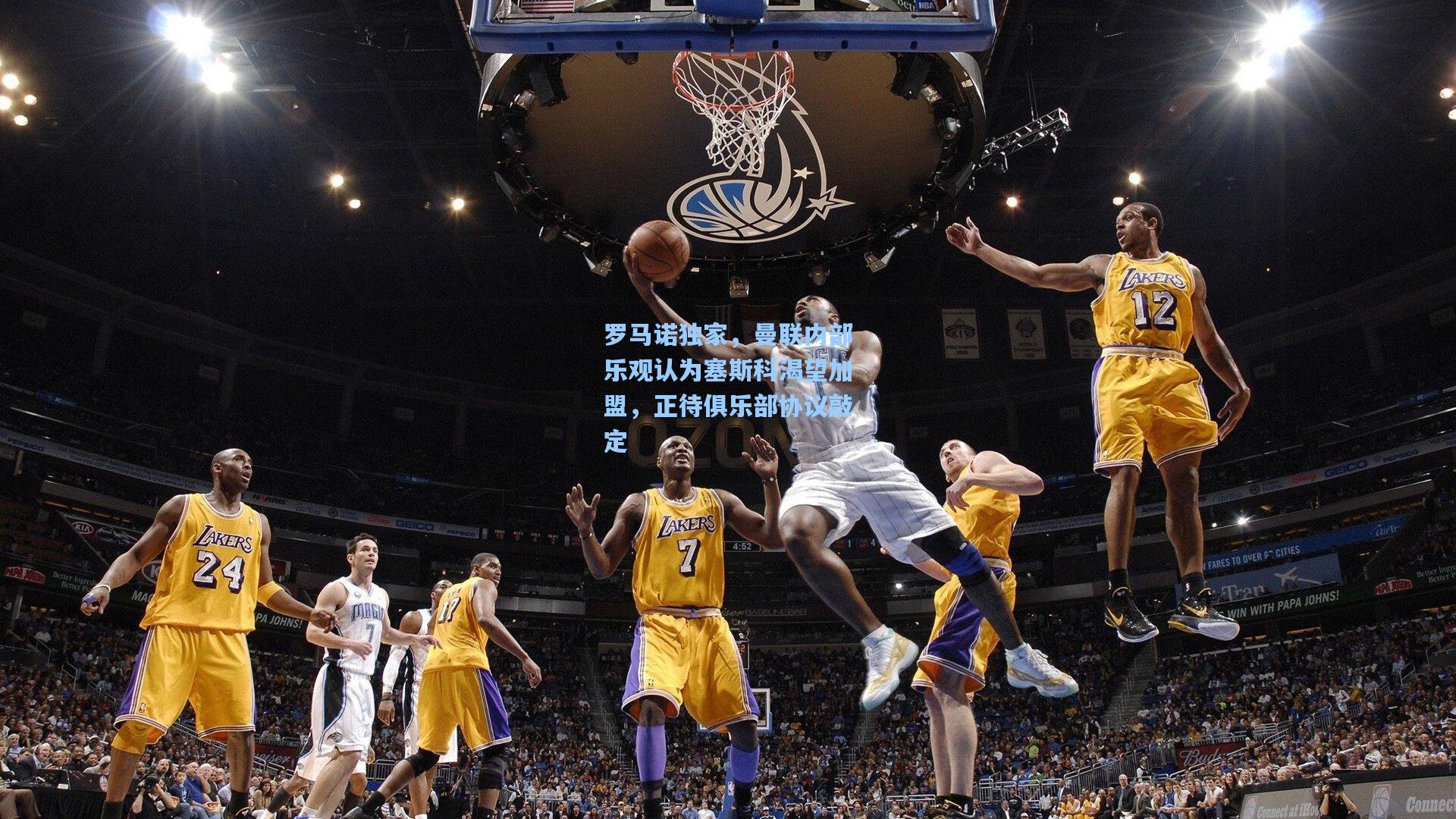 罗马诺独家，曼联内部乐观认为塞斯科渴望加盟，正待俱乐部协议敲定