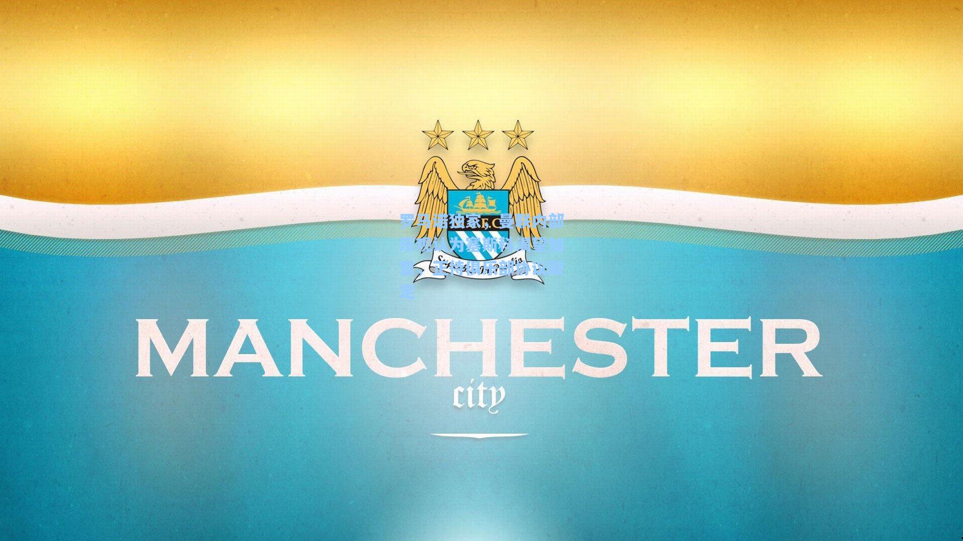 罗马诺独家，曼联内部乐观认为塞斯科渴望加盟，正待俱乐部协议敲定