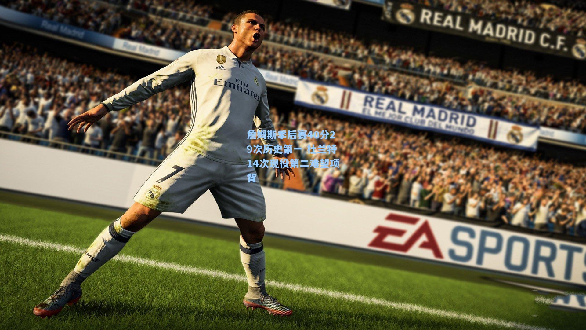 詹姆斯季后赛40分29次历史第一 杜兰特14次现役第二难望项背