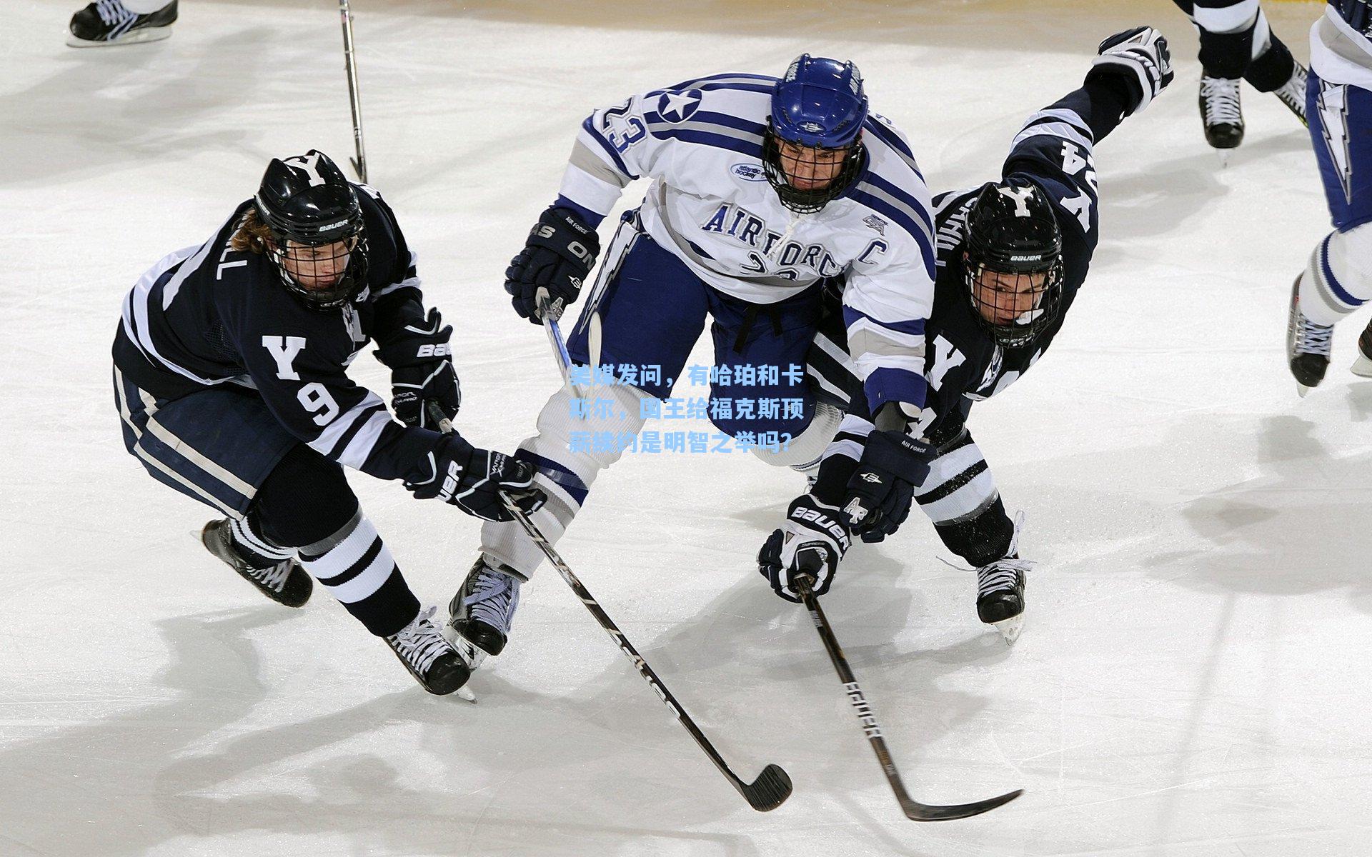 美媒发问，有哈珀和卡斯尔，国王给福克斯顶薪续约是明智之举吗？