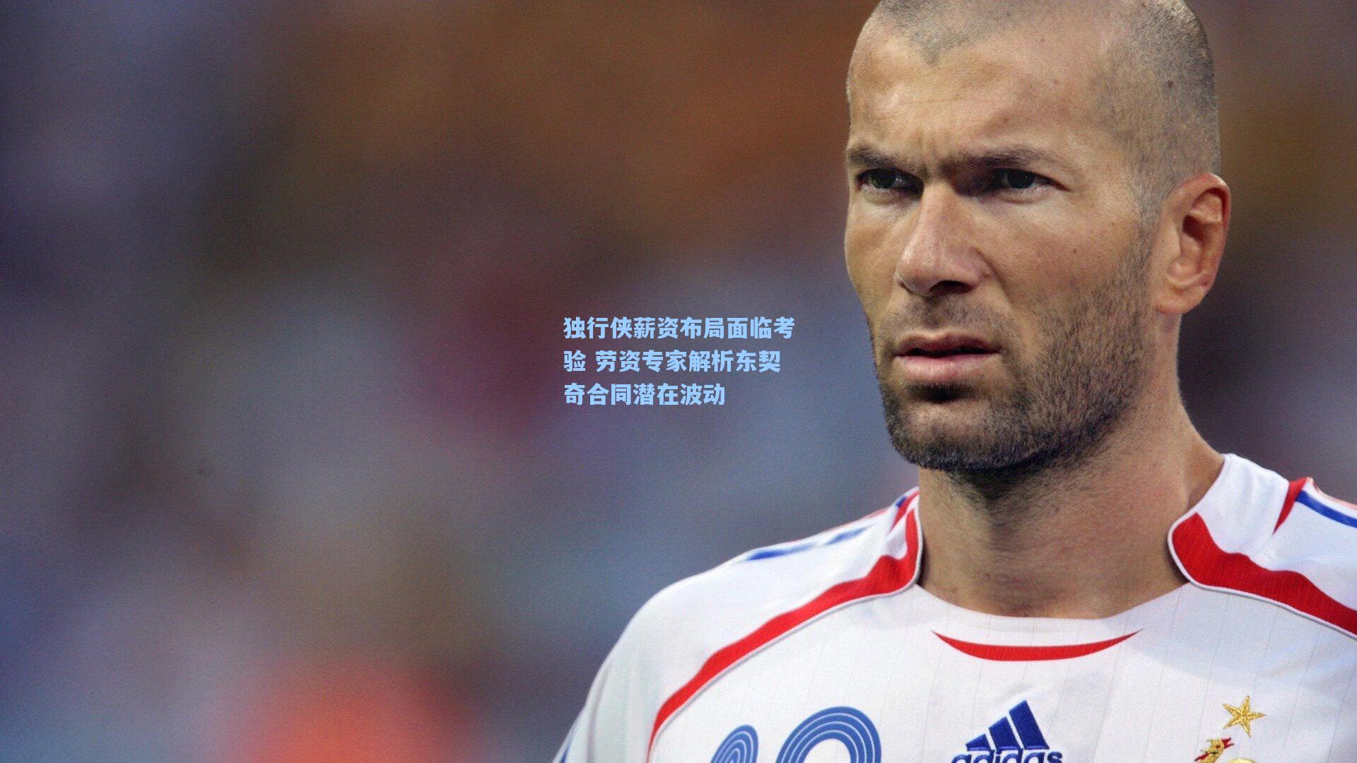 独行侠薪资布局面临考验 劳资专家解析东契奇合同潜在波动