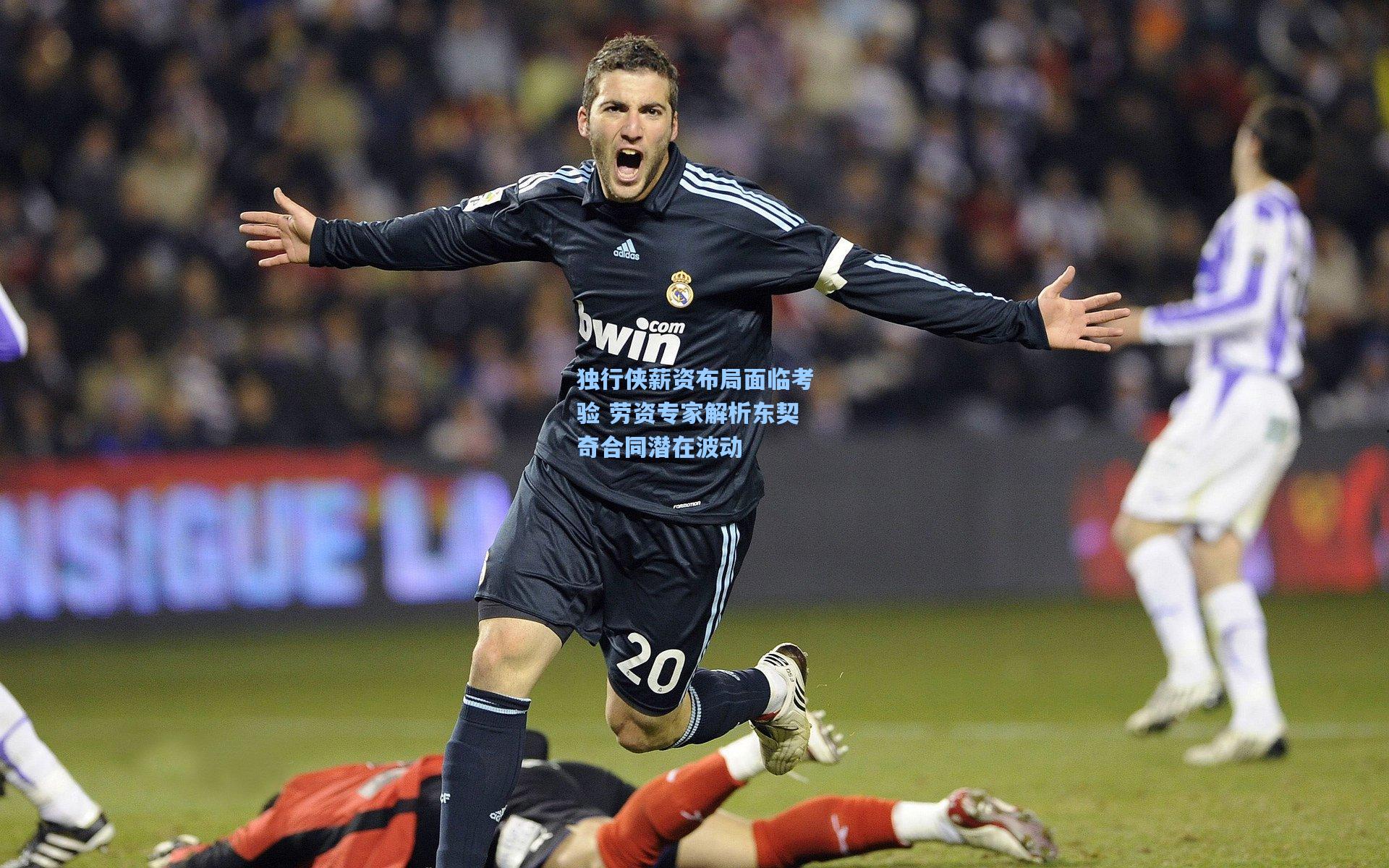 独行侠薪资布局面临考验 劳资专家解析东契奇合同潜在波动