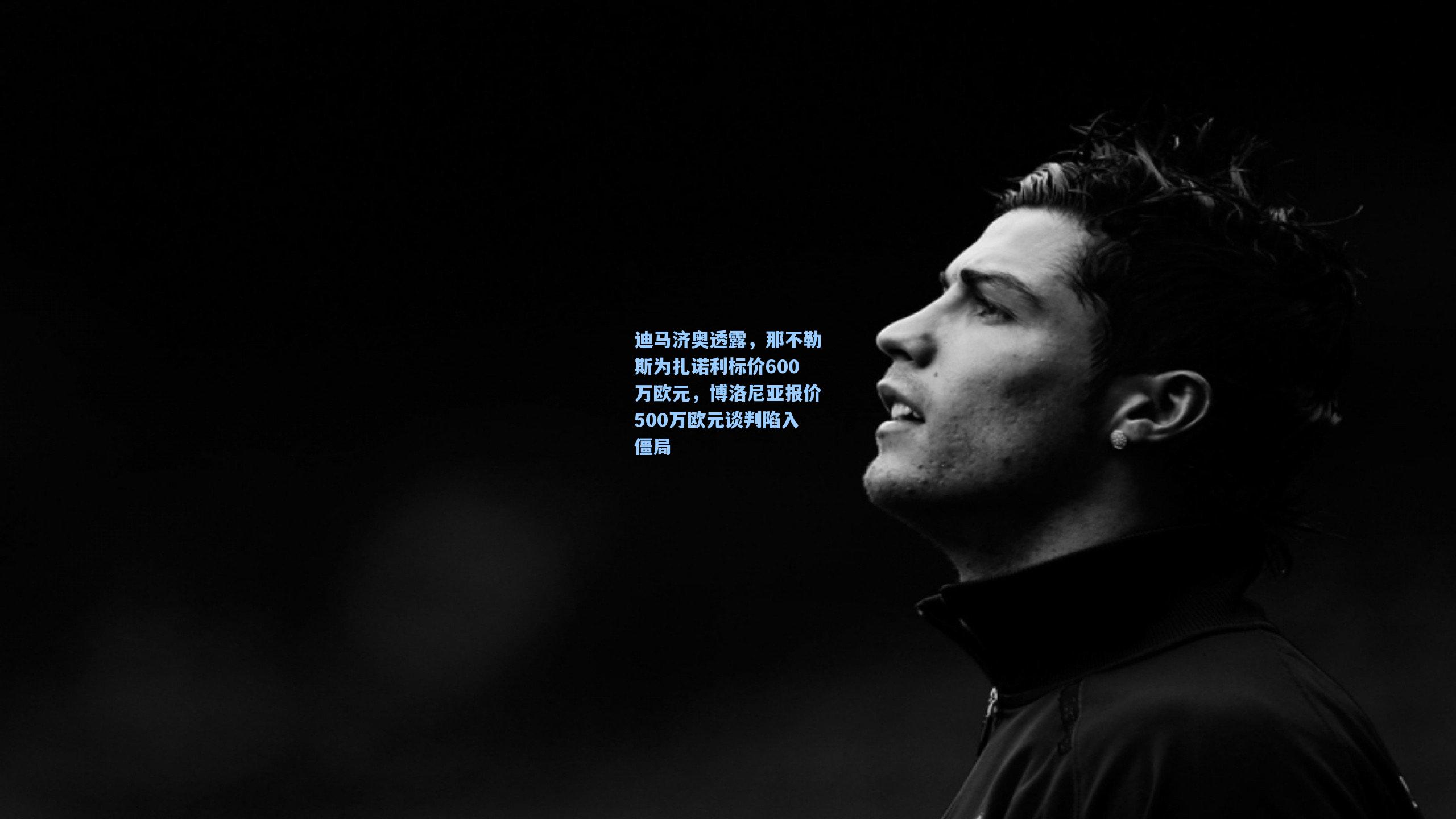 迪马济奥透露，那不勒斯为扎诺利标价600万欧元，博洛尼亚报价500万欧元谈判陷入僵局