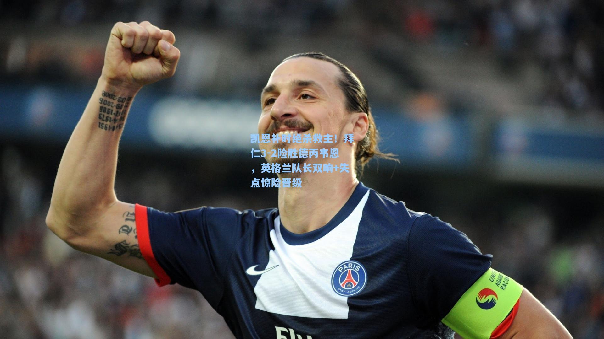 凯恩补时绝杀救主！拜仁3-2险胜德丙韦恩，英格兰队长双响+失点惊险晋级