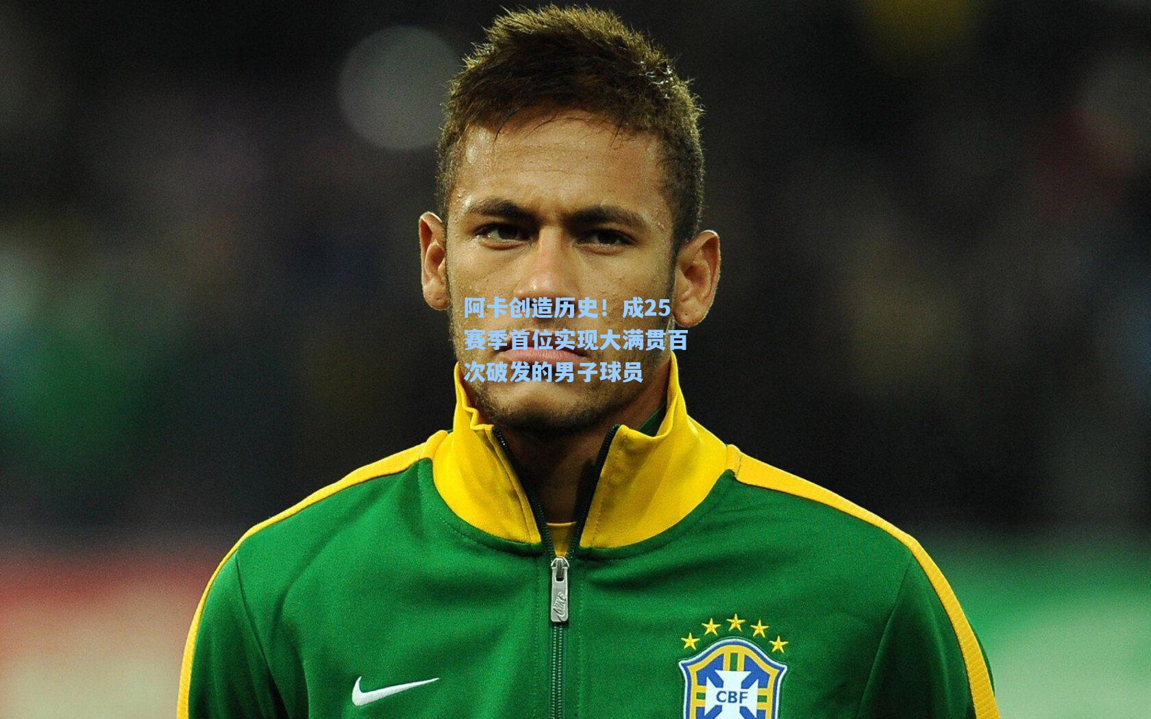 阿卡创造历史！成25赛季首位实现大满贯百次破发的男子球员