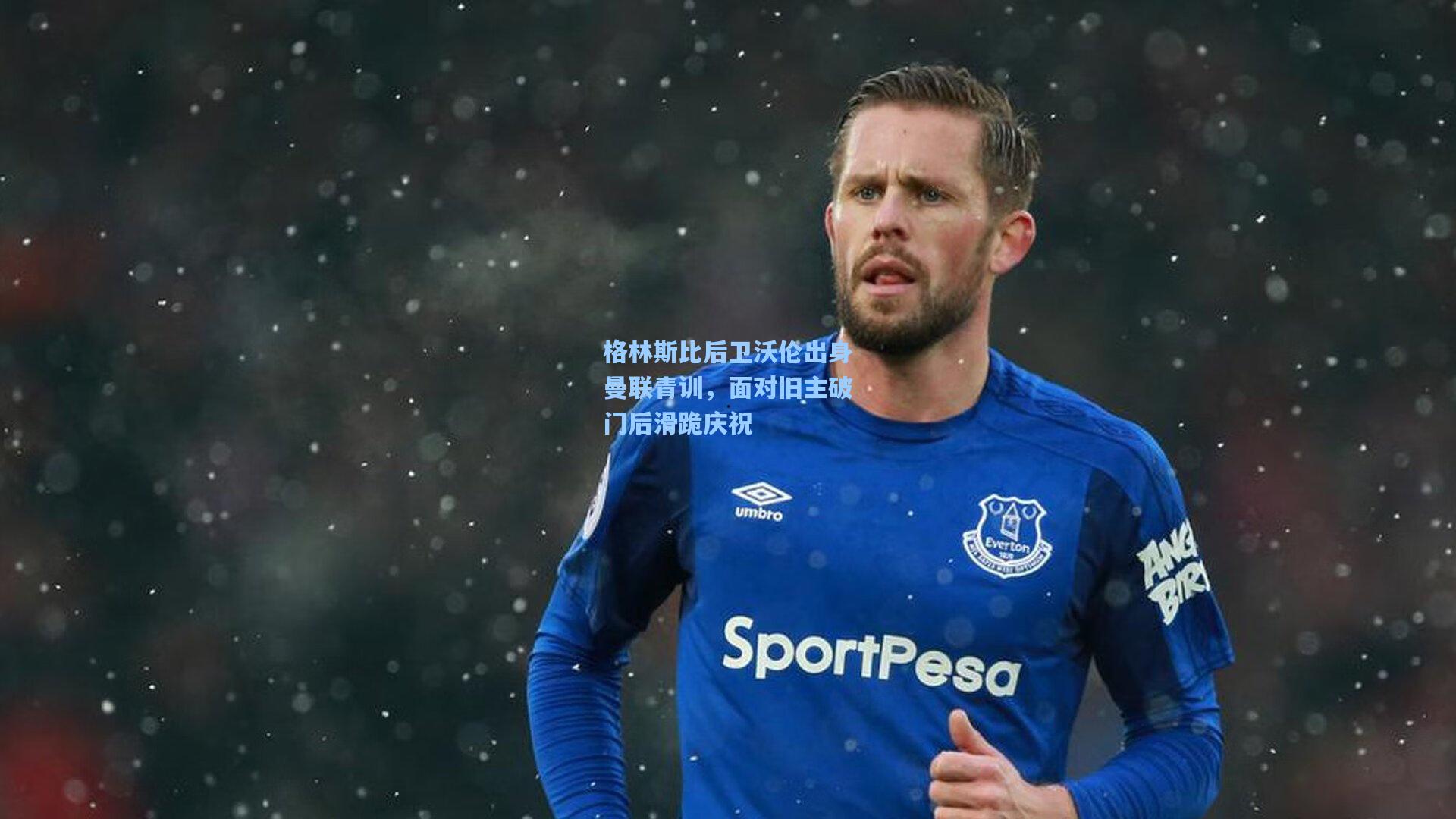 格林斯比后卫沃伦出身曼联青训，面对旧主破门后滑跪庆祝