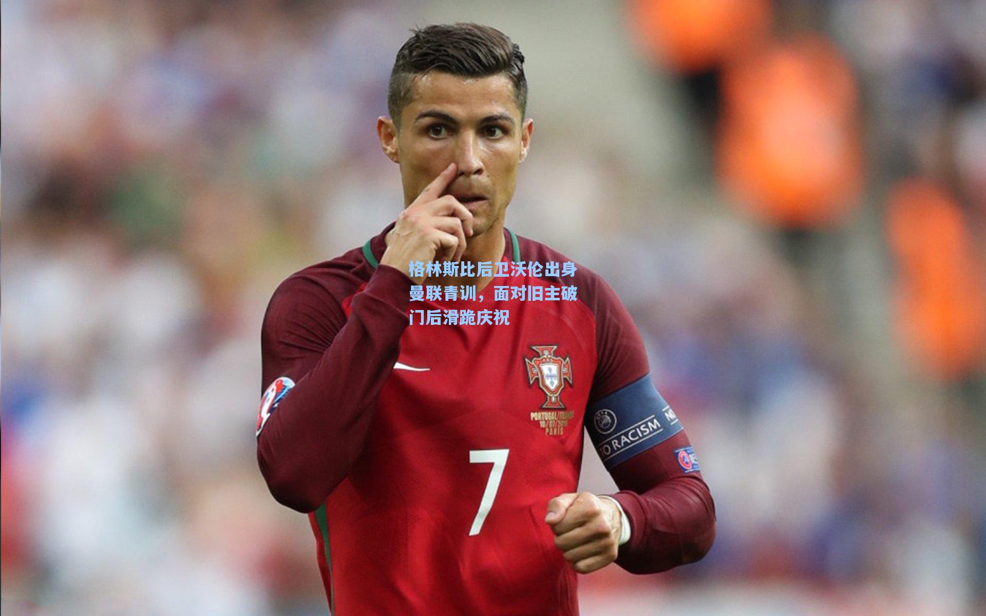 格林斯比后卫沃伦出身曼联青训，面对旧主破门后滑跪庆祝