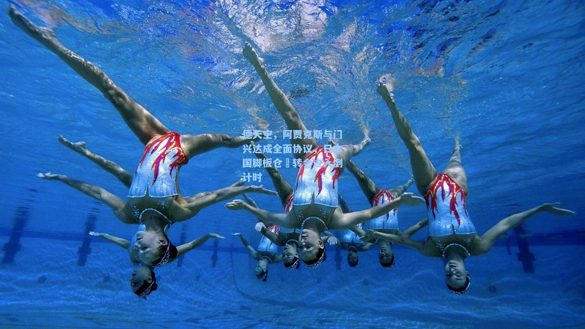 德天空，阿贾克斯与门兴达成全面协议，日本国脚板仓滉转会进入倒计时