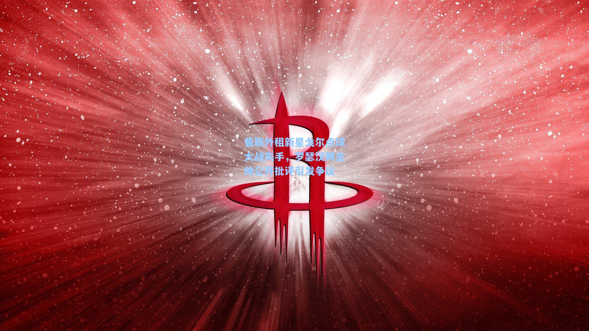 曼联外租新星戈尔点球大战失手，罗瑟汉姆主帅公开批评引发争议