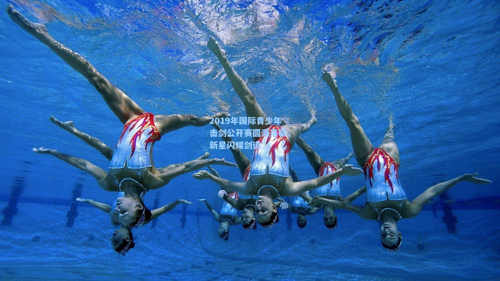 2019年国际青少年击剑公开赛圆满落幕，新星闪耀剑道