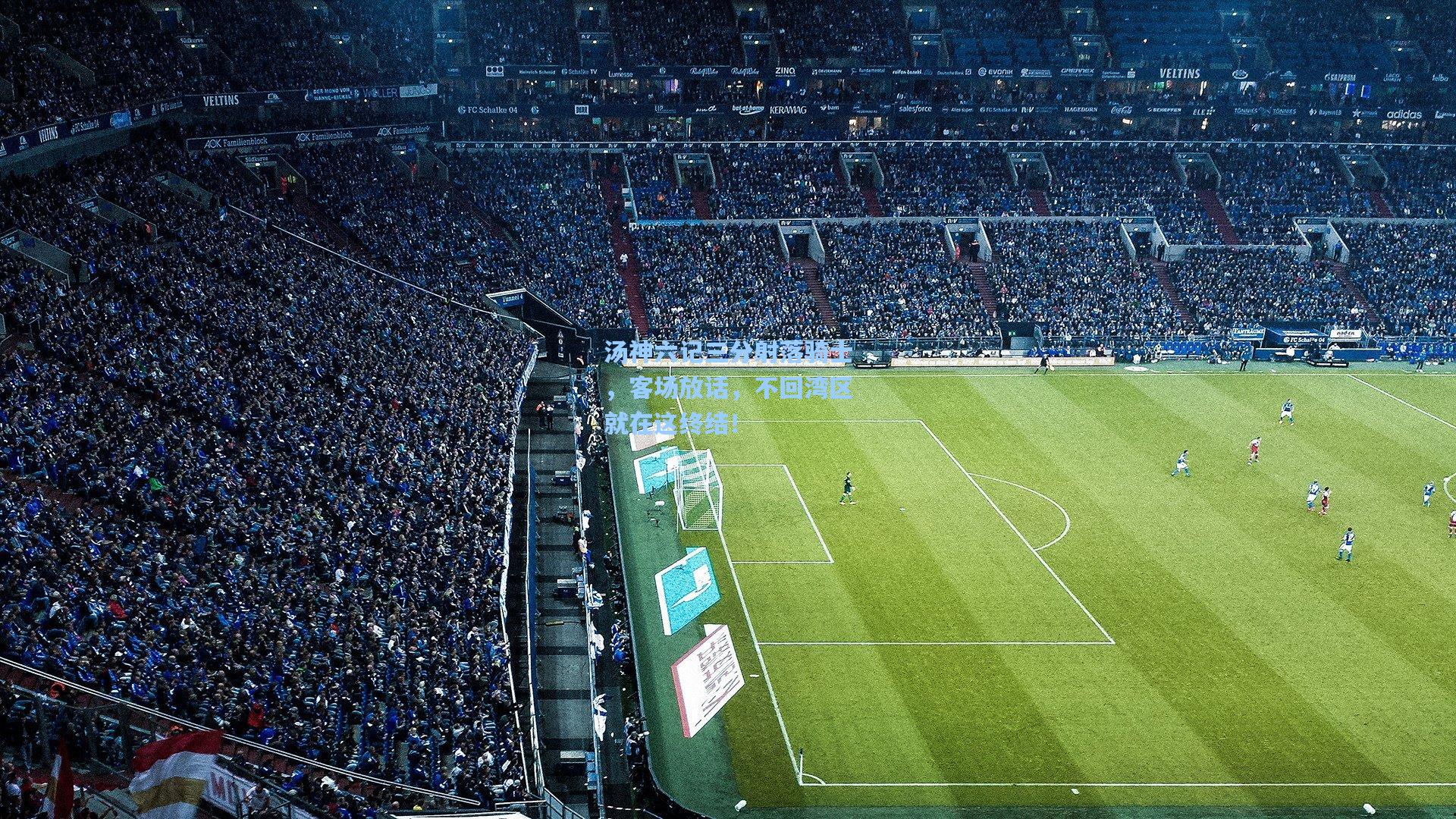 汤神六记三分射落骑士，客场放话，不回湾区就在这终结！