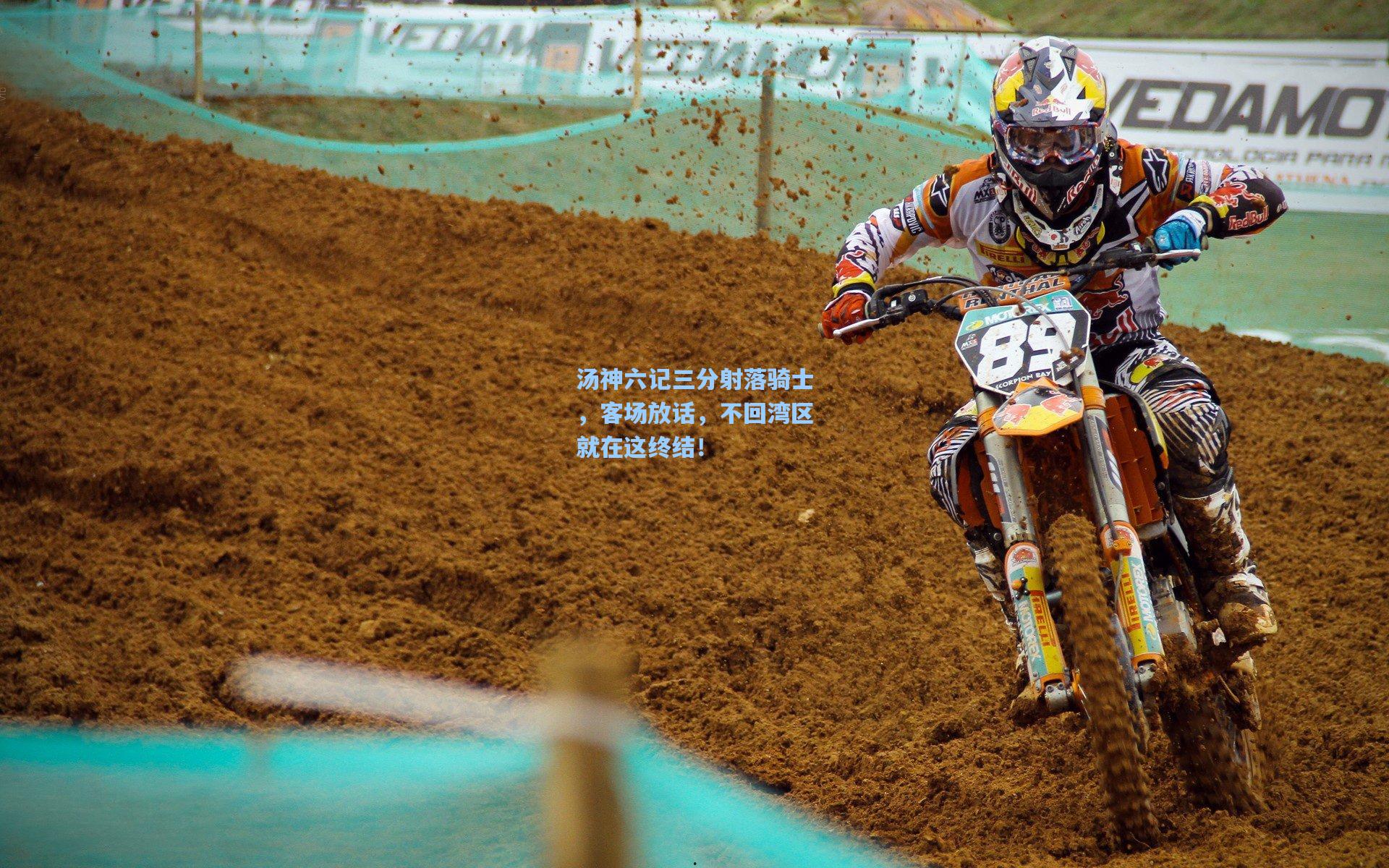 汤神六记三分射落骑士，客场放话，不回湾区就在这终结！