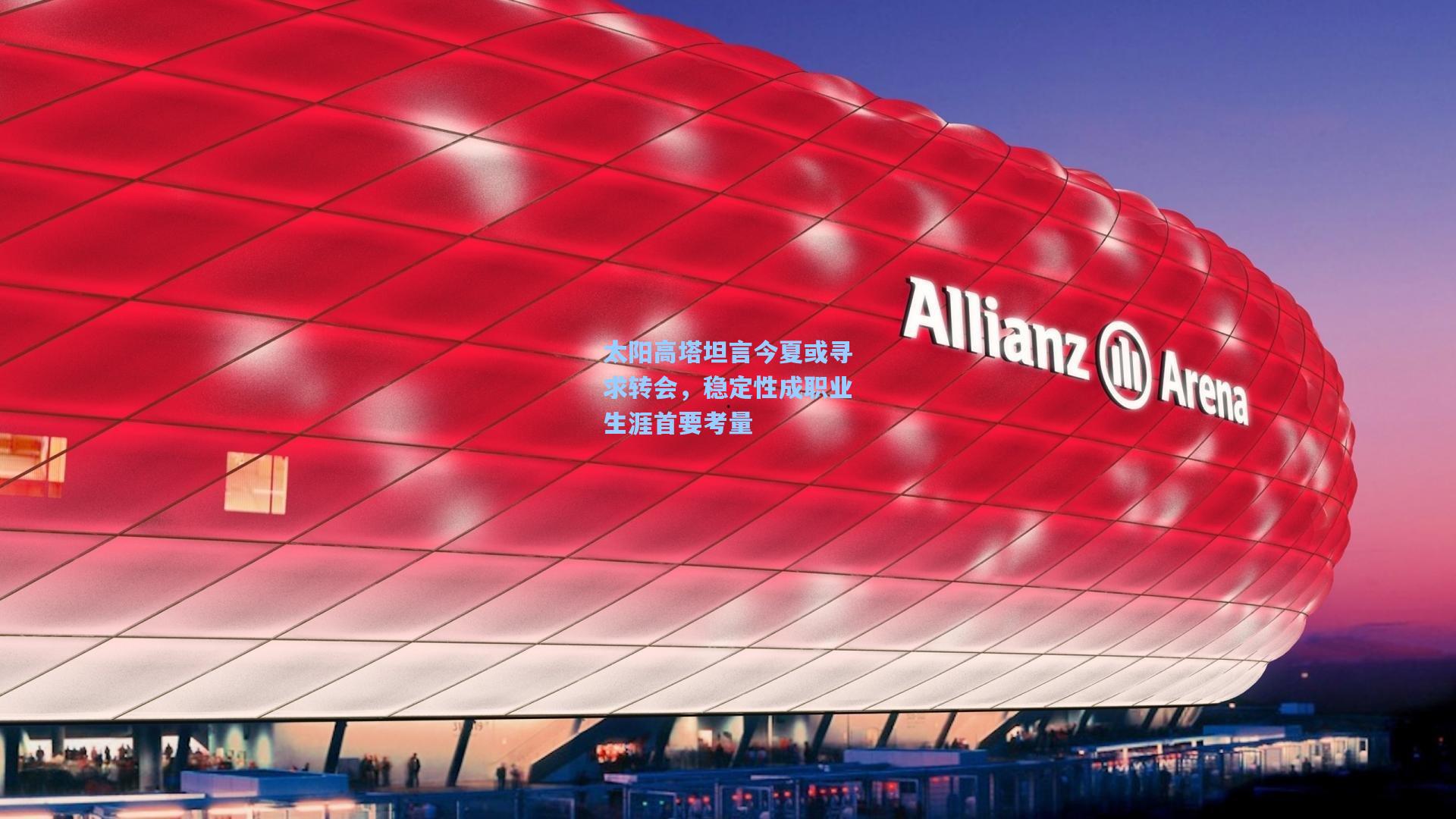 太阳高塔坦言今夏或寻求转会，稳定性成职业生涯首要考量