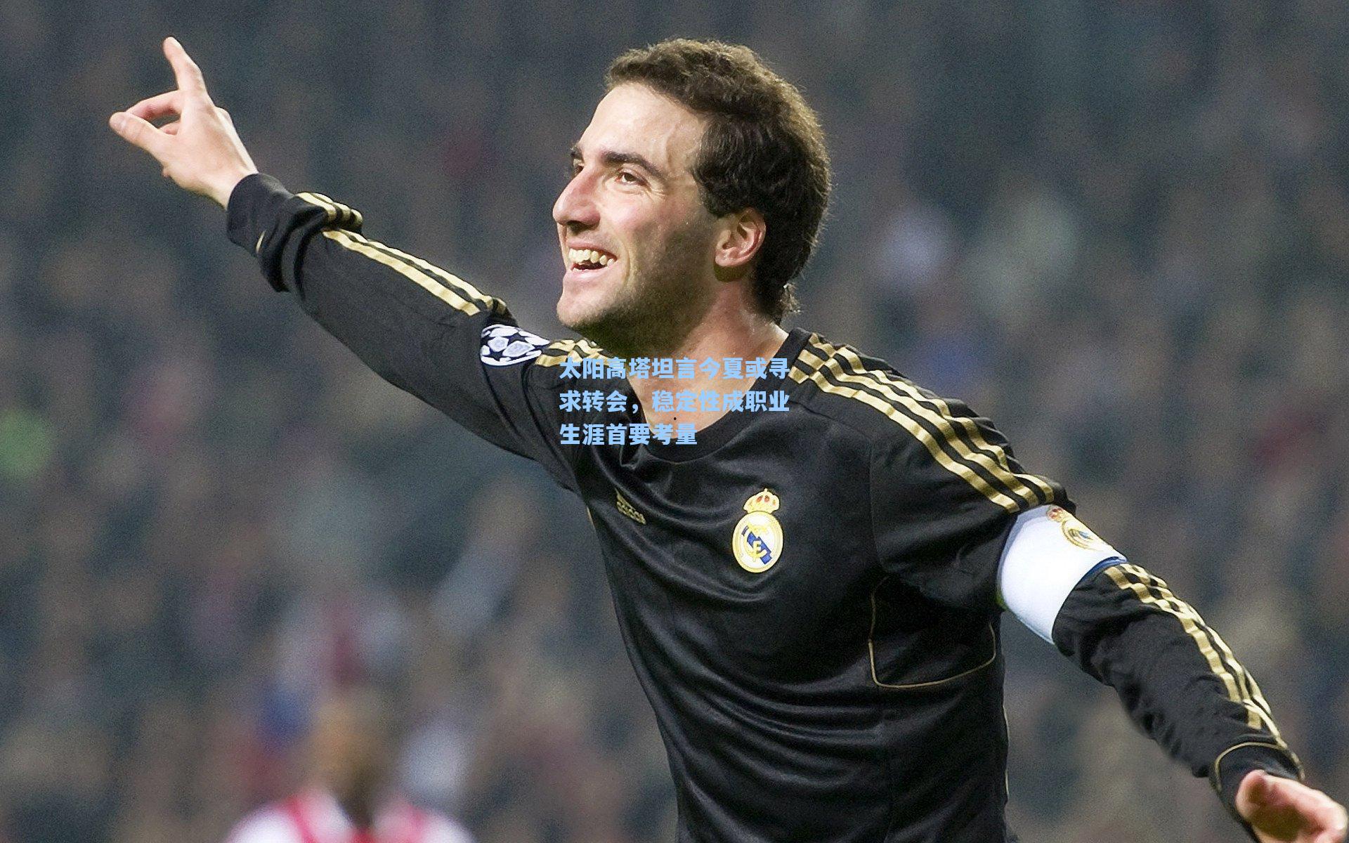 太阳高塔坦言今夏或寻求转会，稳定性成职业生涯首要考量