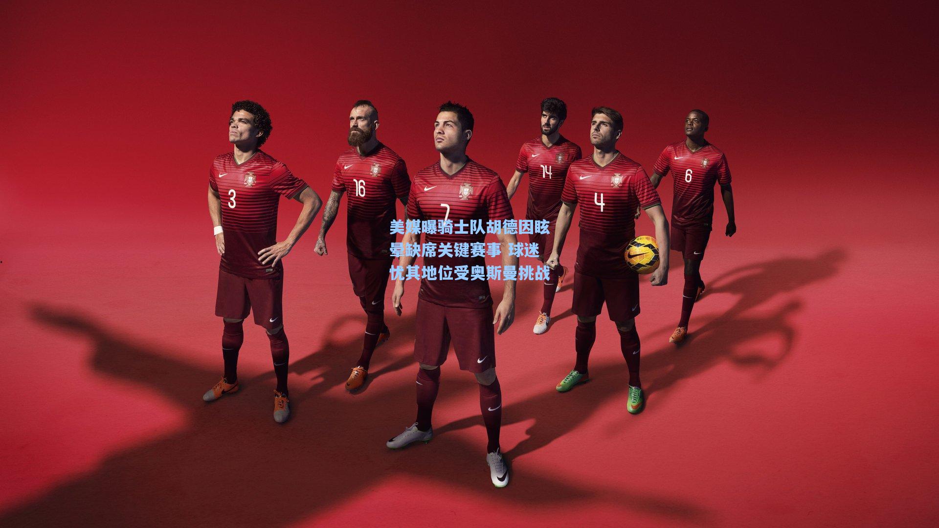 美媒曝骑士队胡德因眩晕缺席关键赛事 球迷忧其地位受奥斯曼挑战