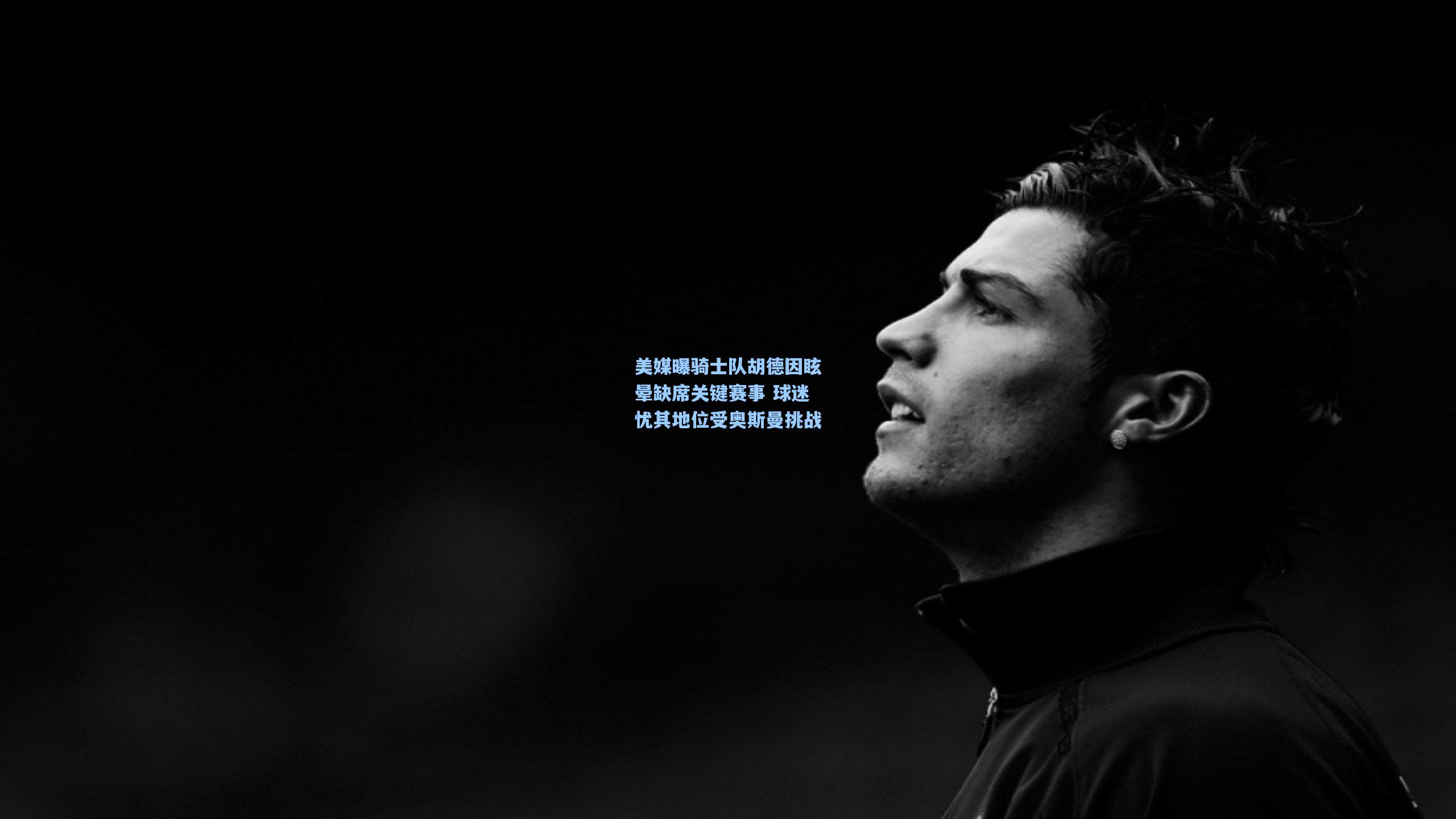 美媒曝骑士队胡德因眩晕缺席关键赛事 球迷忧其地位受奥斯曼挑战