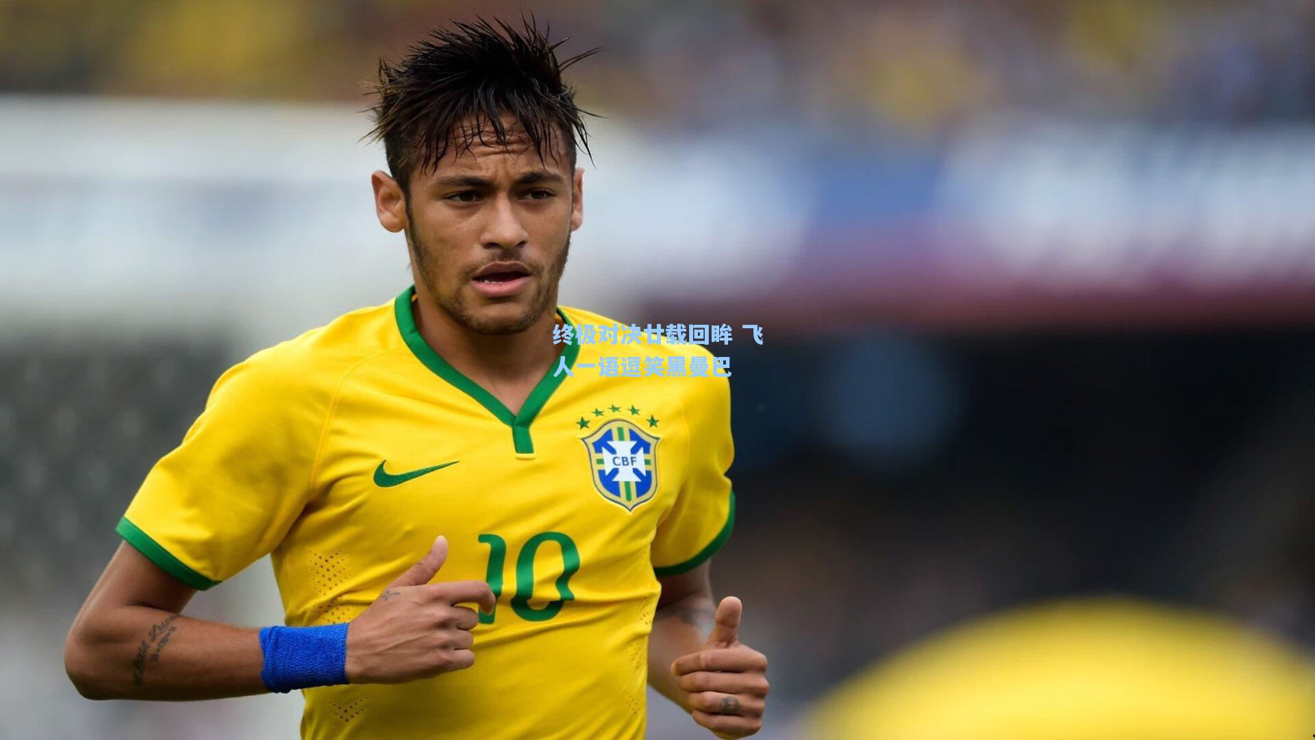 开云体育下载-终极对决廿载回眸 飞人一语逗笑黑曼巴