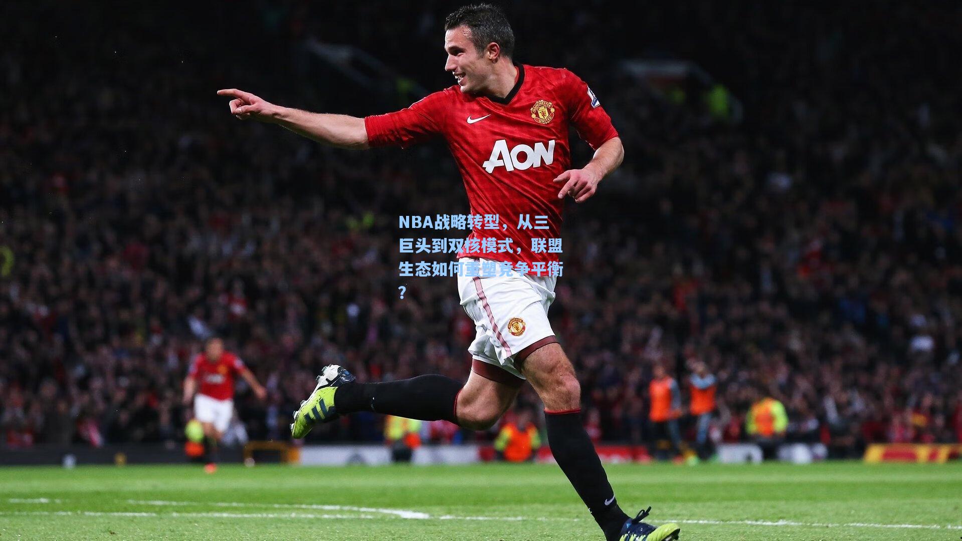 开云体育app_NBA战略转型，从三巨头到双核模式，联盟生态如何重塑竞争平衡？