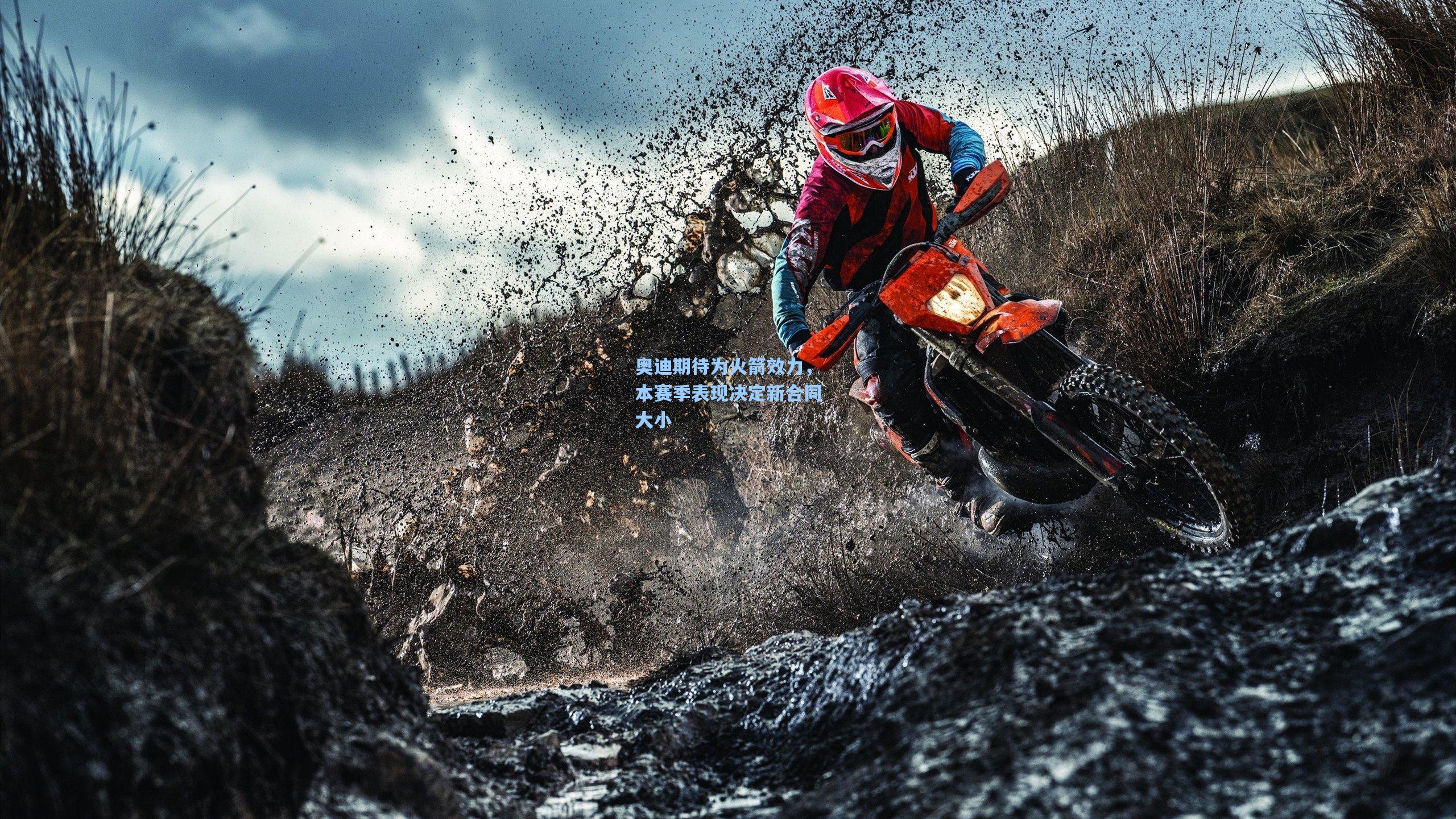 【开云体育官网】奥迪期待为火箭效力，本赛季表现决定新合同大小