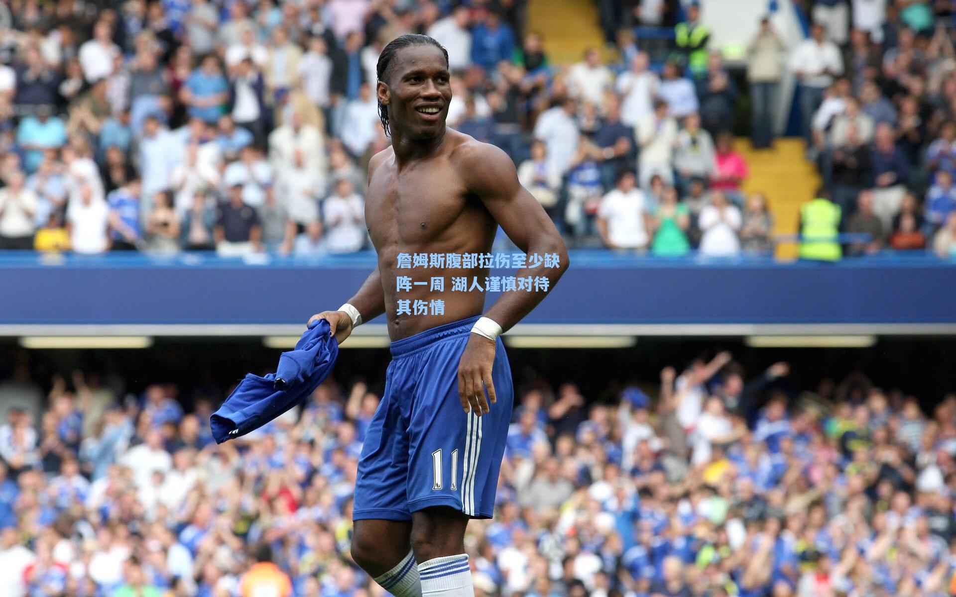 开云体育官网：詹姆斯腹部拉伤至少缺阵一周 湖人谨慎对待其伤情