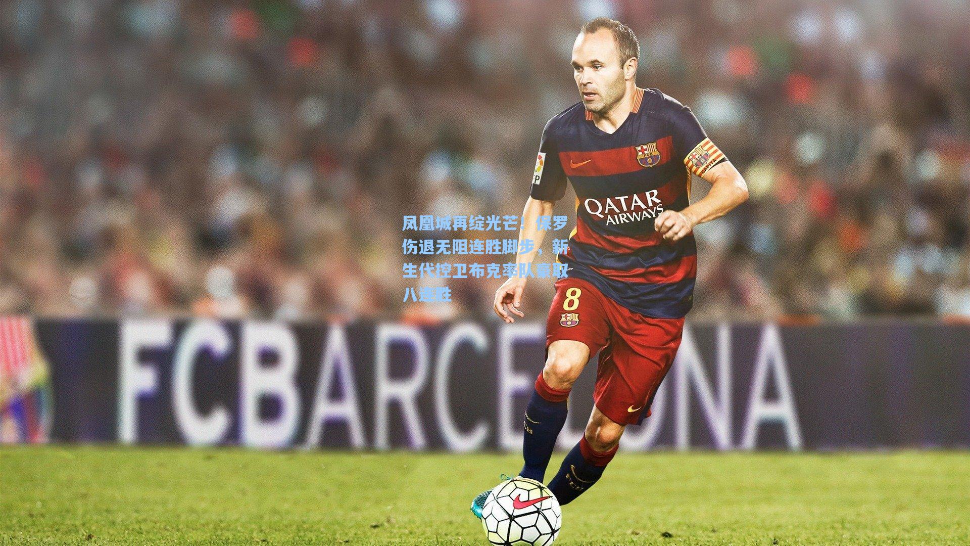 开云体育官网|凤凰城再绽光芒！保罗伤退无阻连胜脚步，新生代控卫布克率队豪取八连胜