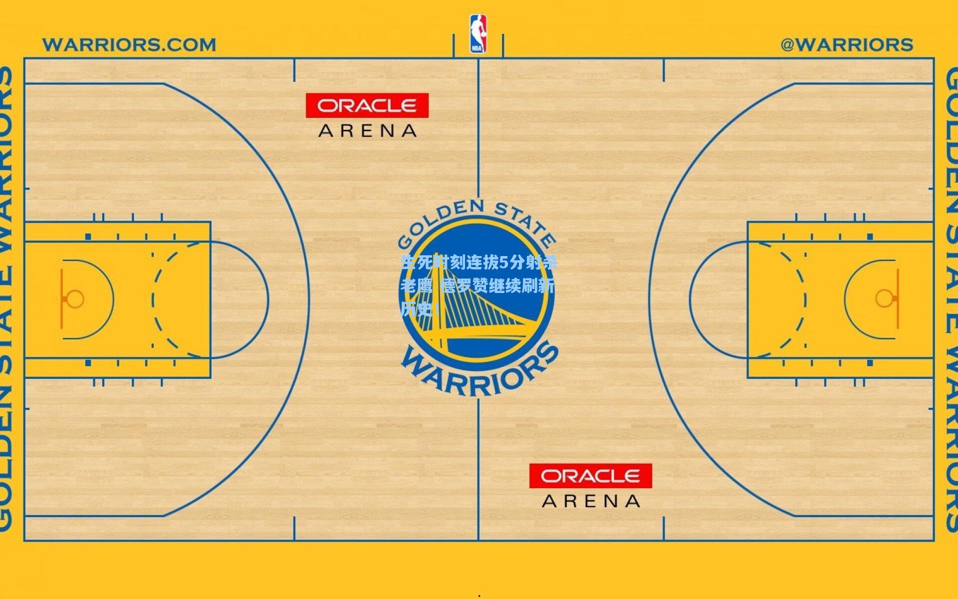 kaiyun-生死时刻连拔5分射杀老鹰 德罗赞继续刷新历史！