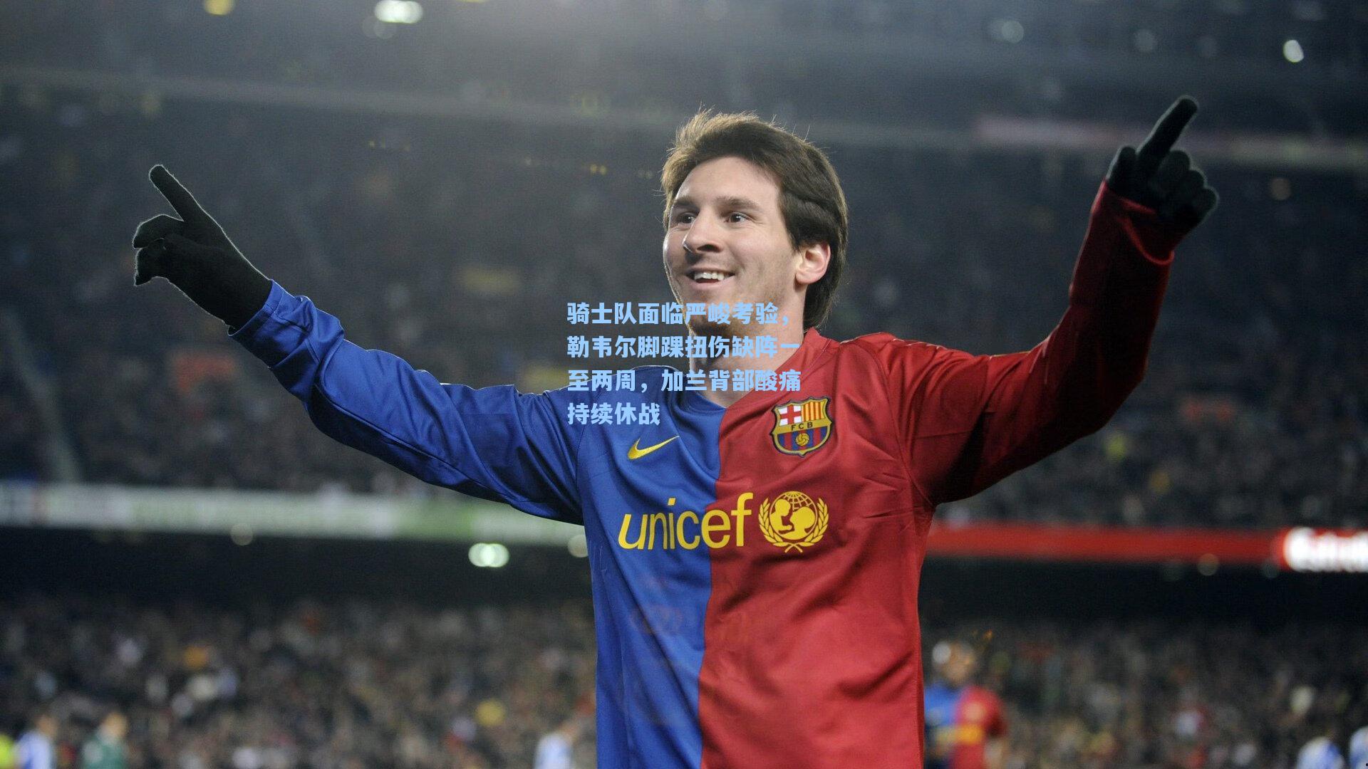 【kaiyun】骑士队面临严峻考验，勒韦尔脚踝扭伤缺阵一至两周，加兰背部酸痛持续休战