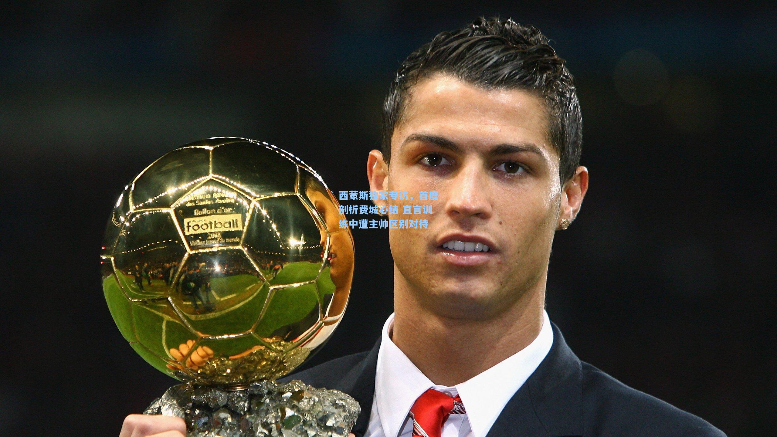 西蒙斯独家专访,首度剖析费城心结 直言训练中遭主帅区别对待