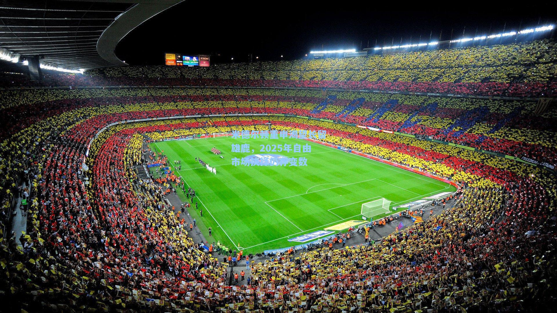 米德尔顿重申渴望长留雄鹿,2025年自由市场抉择仍存变数