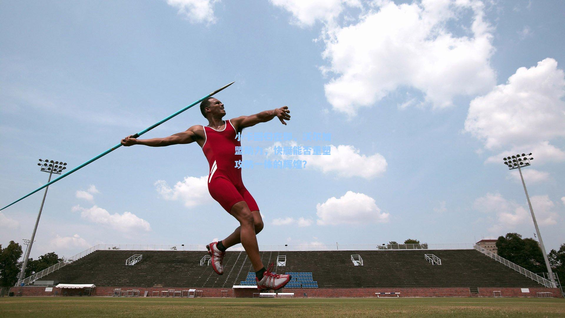 小卡回归在即,沃尔加盟助力,快艇能否重塑攻防一体的辉煌?