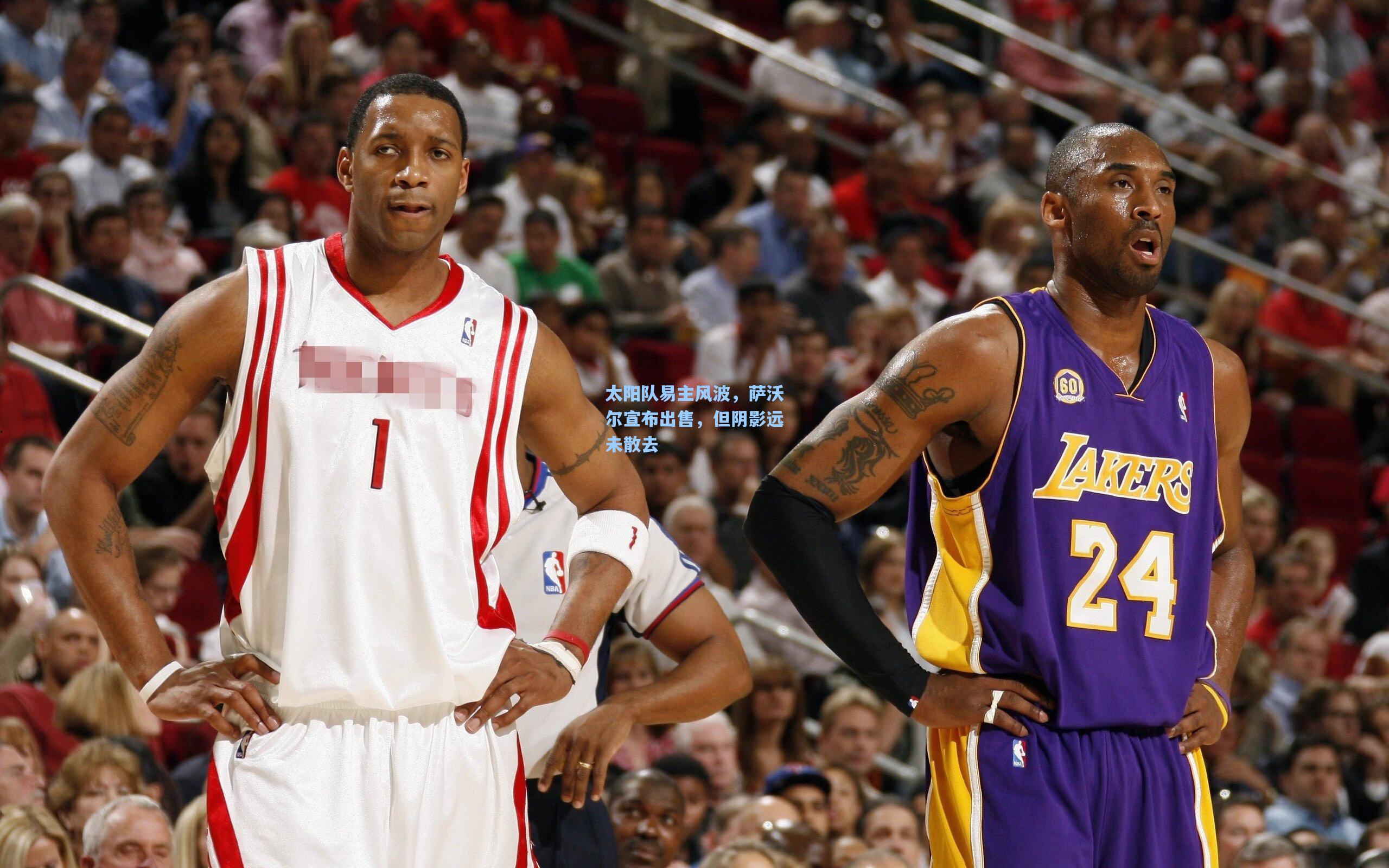 开云体育：太阳队易主风波，萨沃尔宣布出售，但阴影远未散去