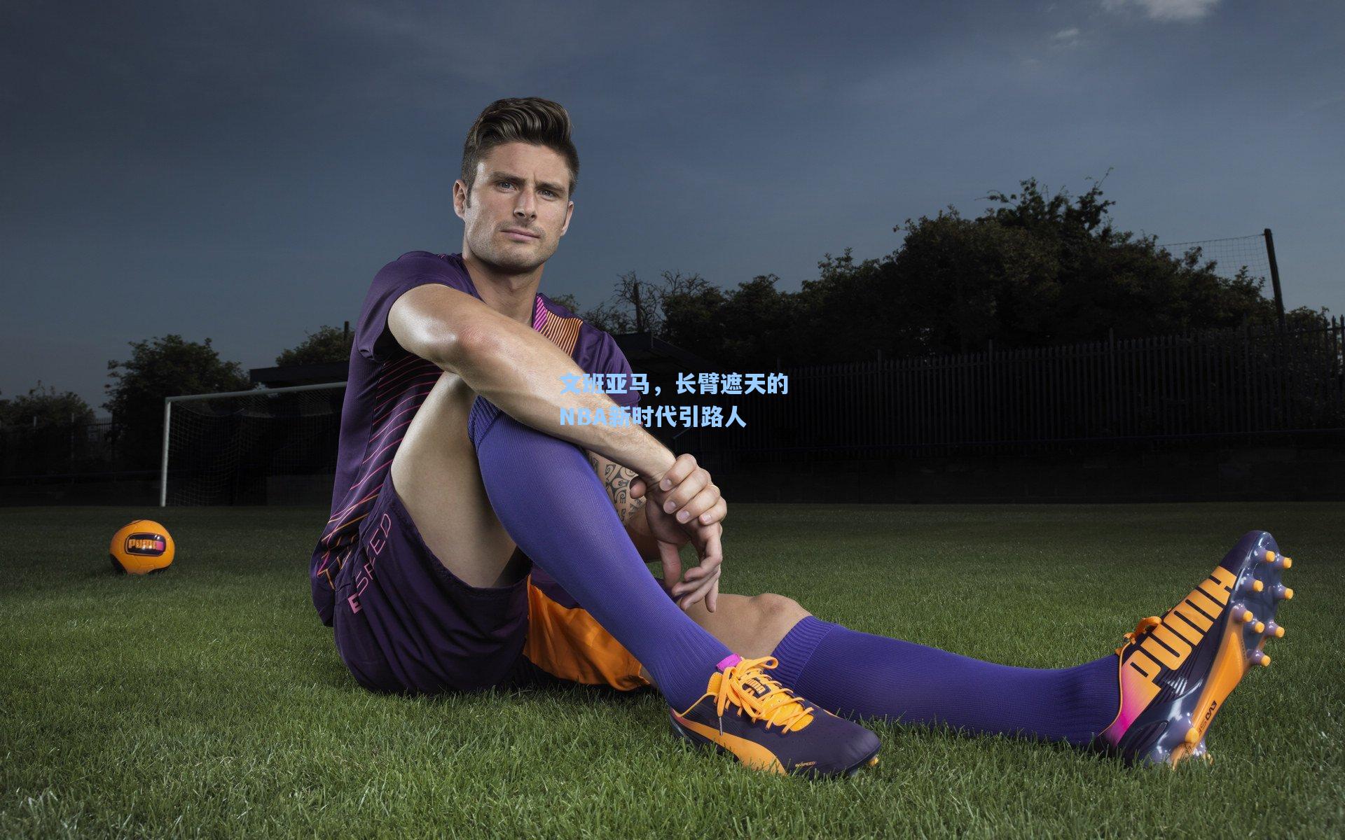 文班亚马,长臂遮天的NBA新时代引路人